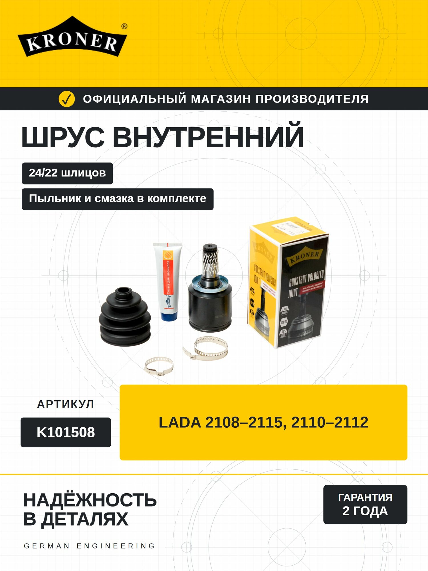 ШРУС внутренний для ВАЗ 2108 - 2114, 2110 - 2112 / Лада Гранта, Granta, Приора, Priora, Калина, Kalina / Датсун он до граната в сборе KRONER