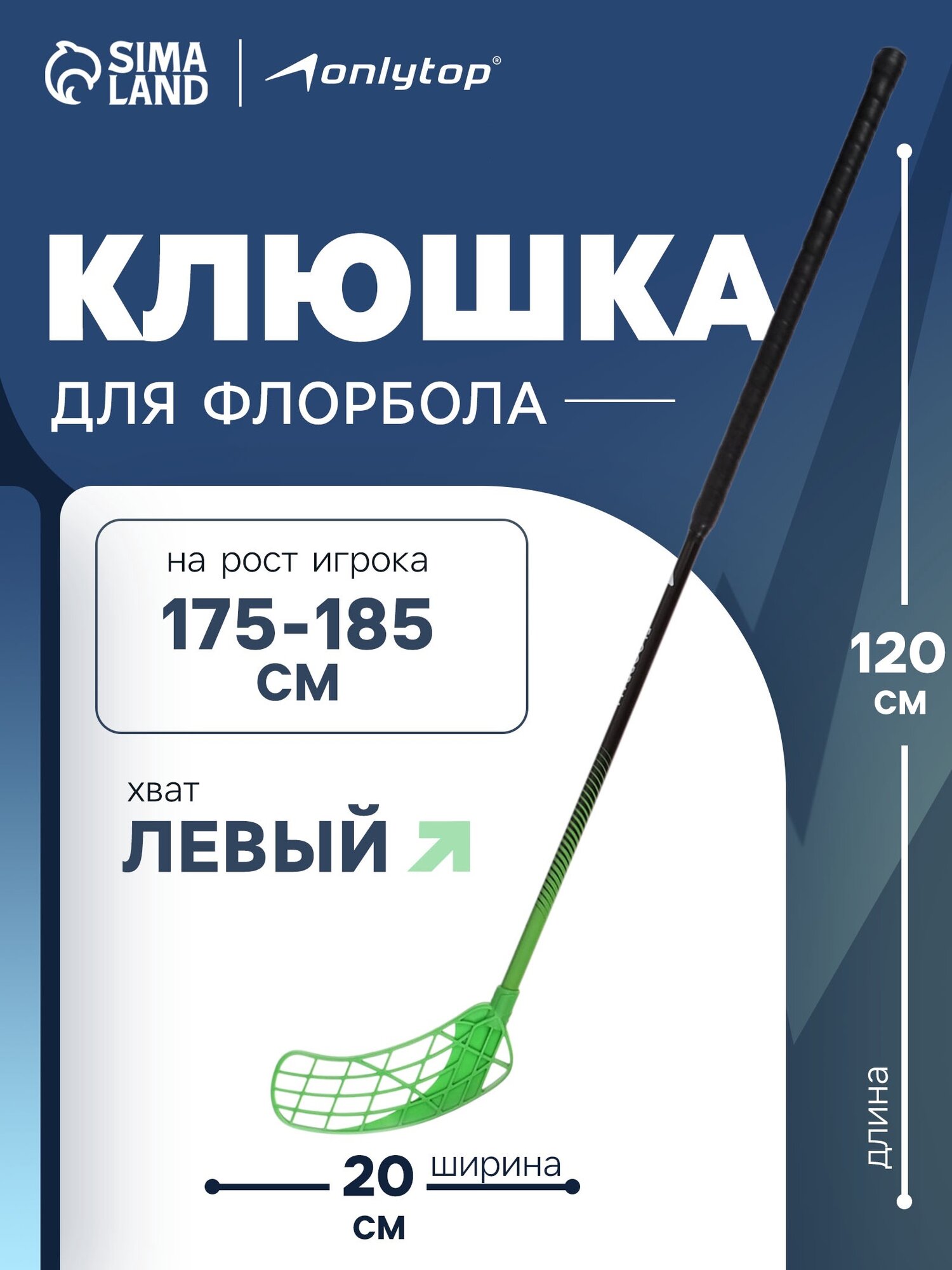 Клюшка для флорбола ONLYTOP, взрослая, левый хват, 100 см, жёсткость 20 кг/мм, зелёная
