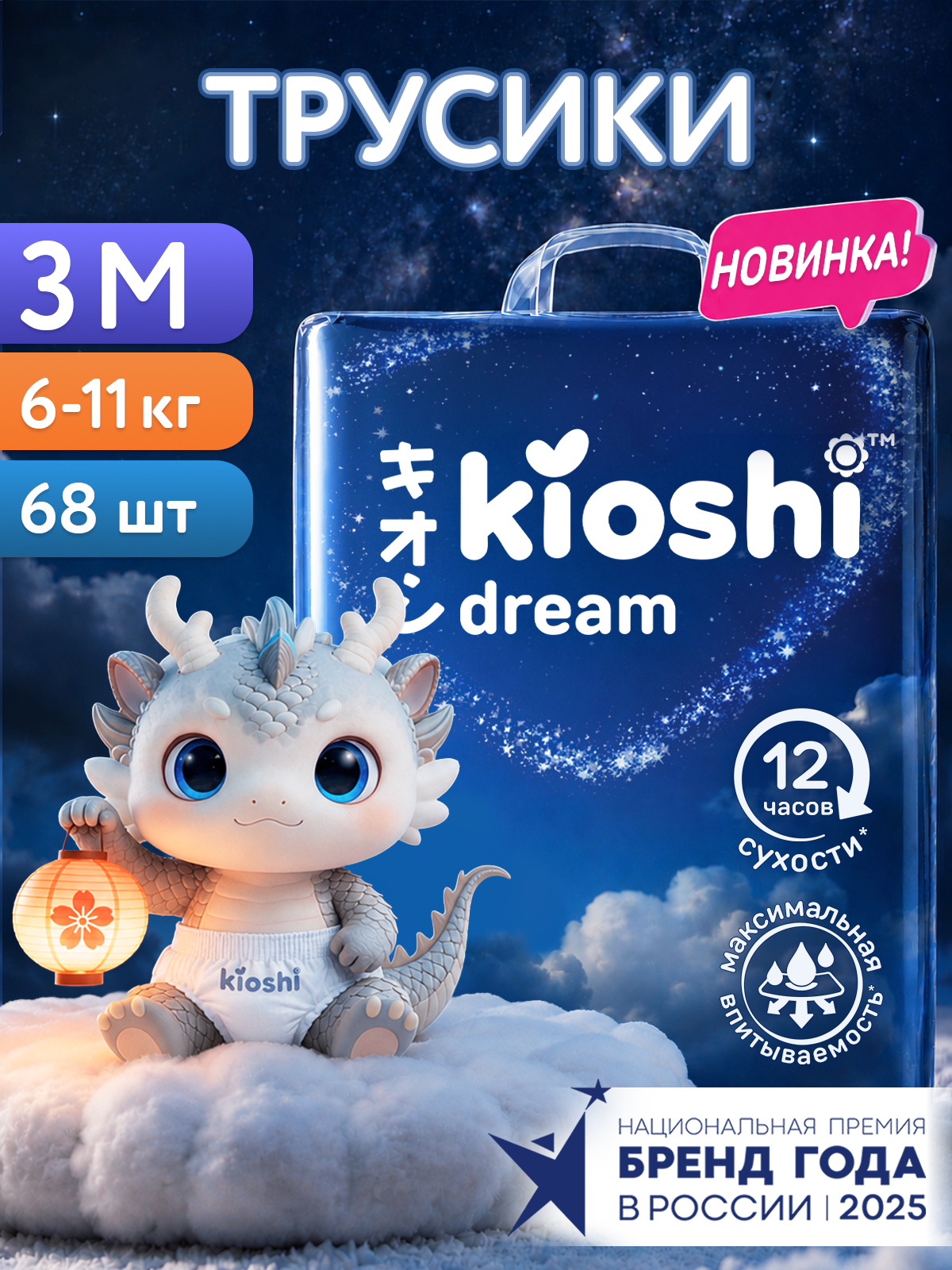 Трусики-подгузники KIOSHI дрим M 6-11кг 68шт ночные с "кармашком" внутри (KS502)