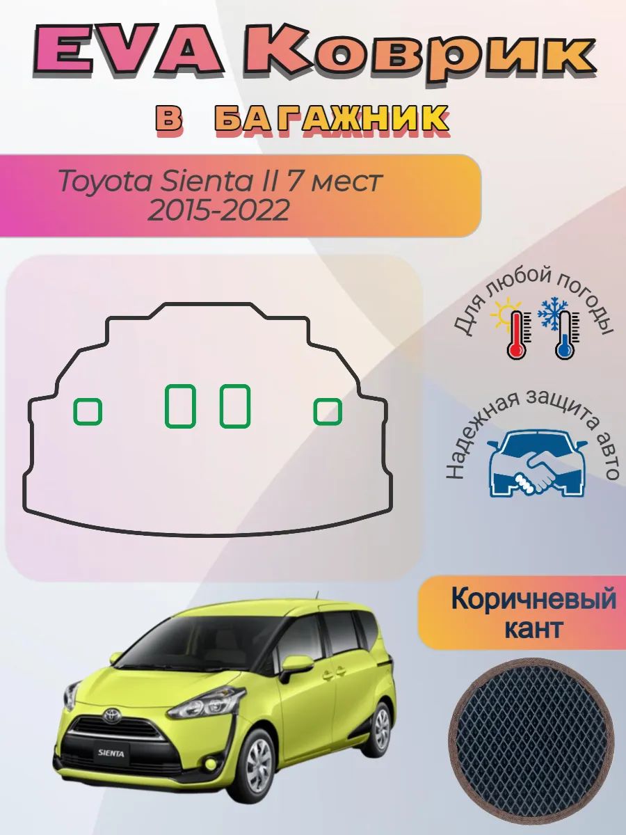 EVA коврик в багажник для Сиента 2 Toyota Sienta 7 мест