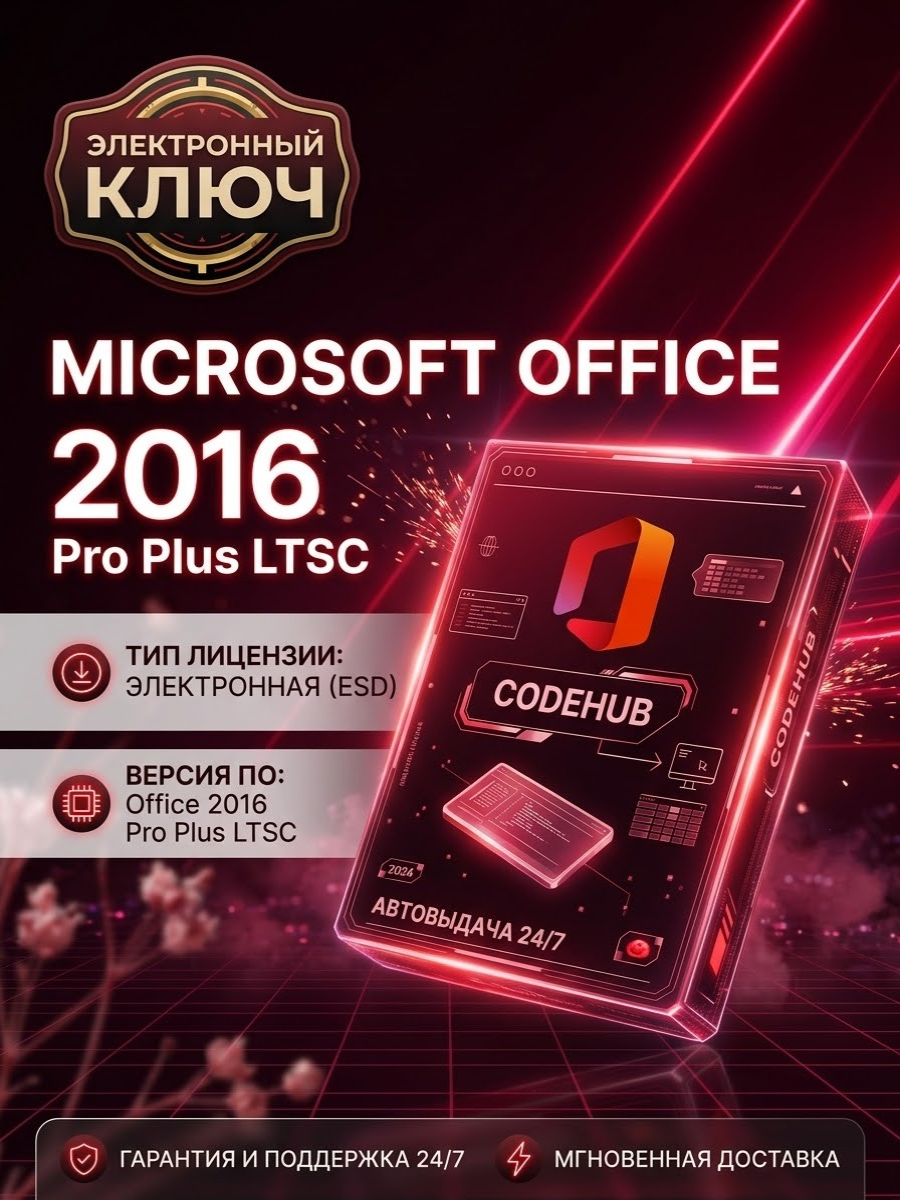 Microsoft Office 2016 Pro Plus LTSC — лицензионный ключ активации, бессрочно, Windows, русская версия