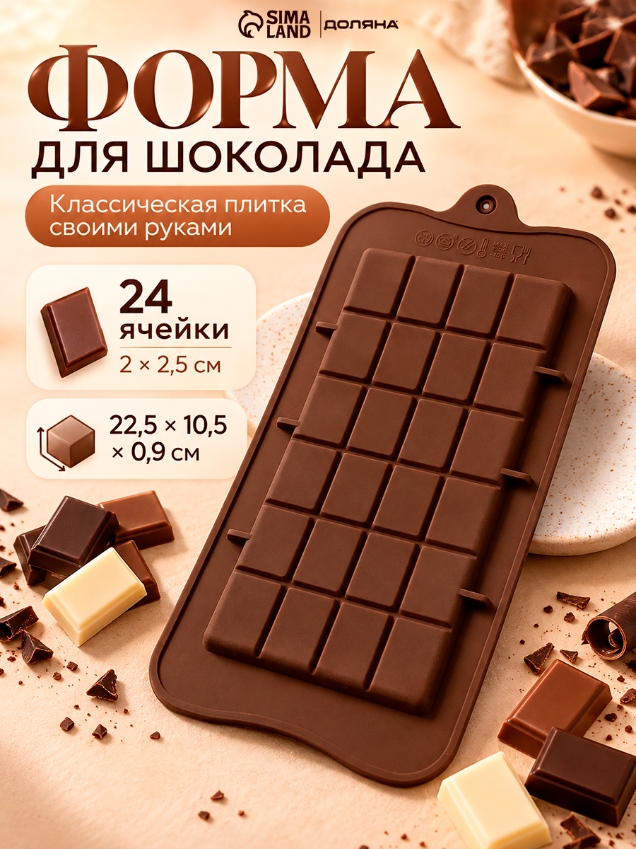 Форма силиконовая для шоколада Доляна «Плитка», 22,5×10,5×0,2 см, 24 ячейки (2×2,5 см), цвет шоколадный