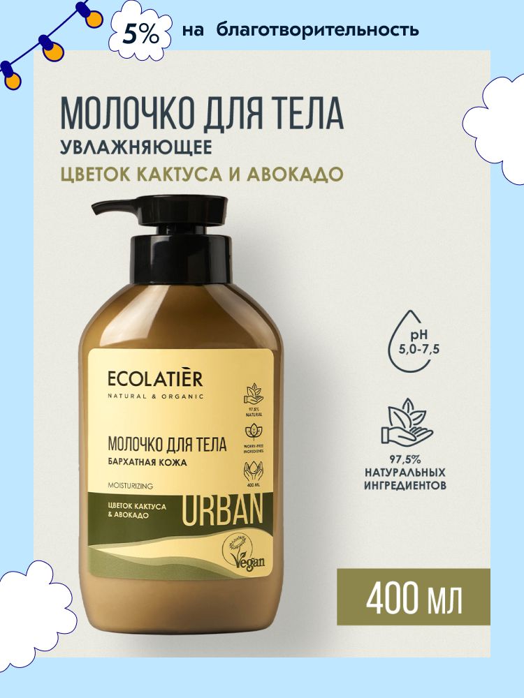 ECOLATIER / Молочко для тела Бархатная кожа / Цветок кактуса и авокадо / 400 мл