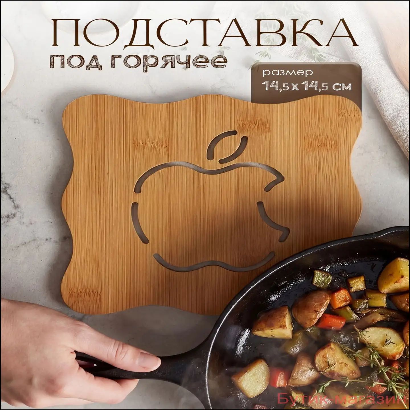 Подставка под горячее "яблоко" 14.5 см х 14.5 см 1 шт