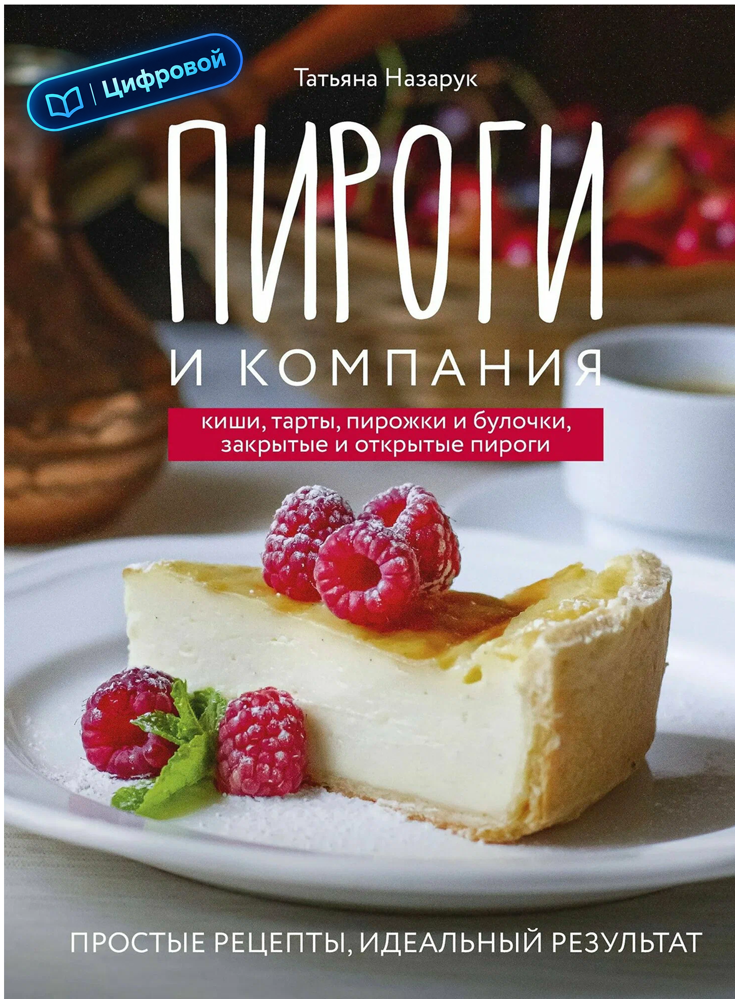 Пироги и компания: киши, тарты, пирожки и булочки, закрытые и открытые пироги. Татьяна Назарук. Электронная