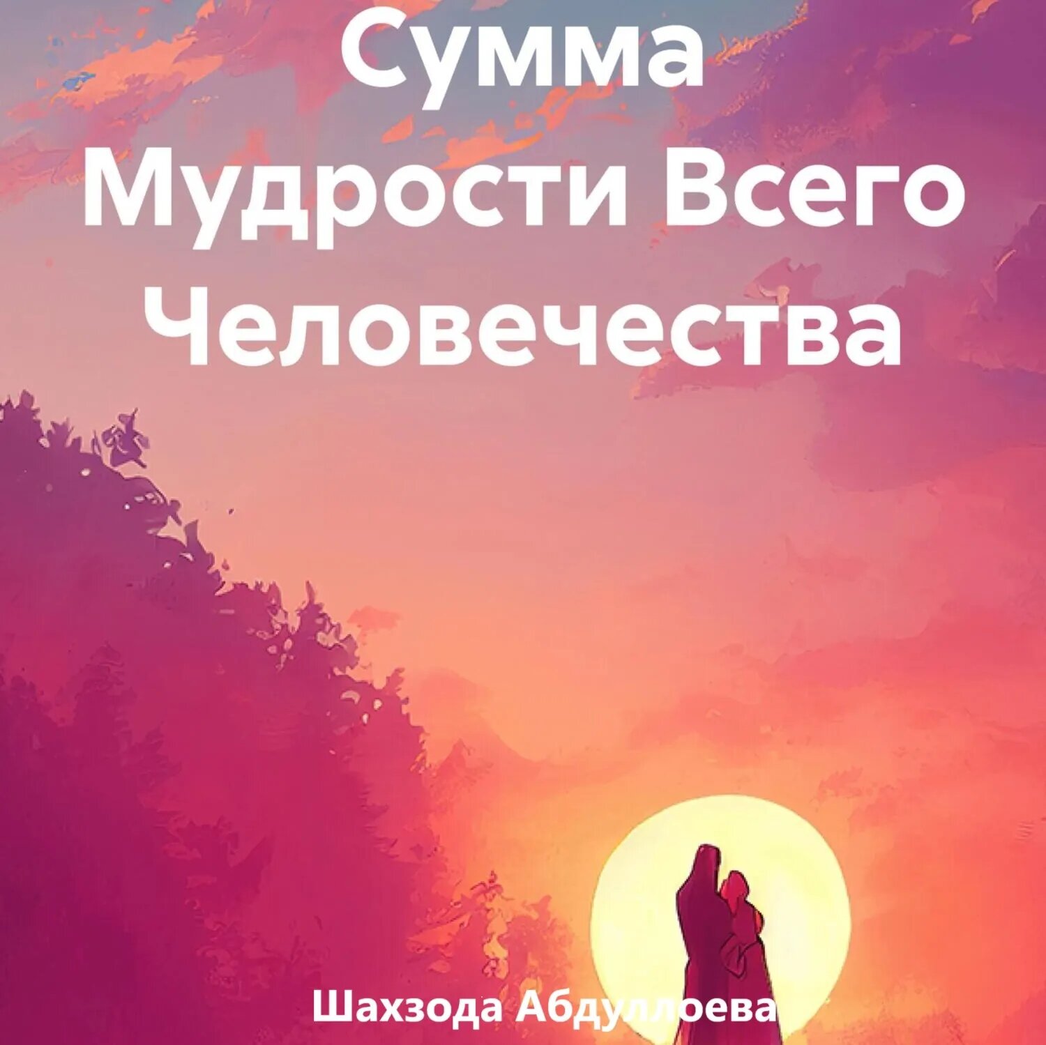 Сумма Мудрости Всего Человечества [Аудиокнига]