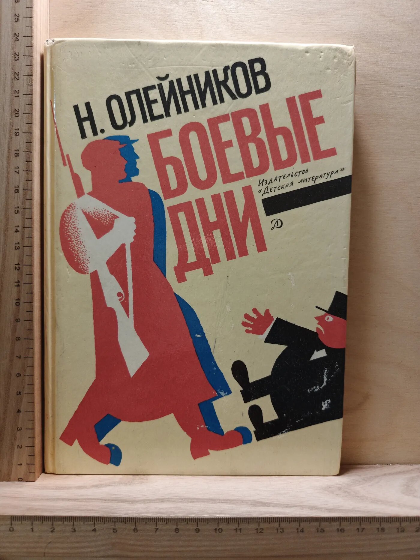 Боевые дни