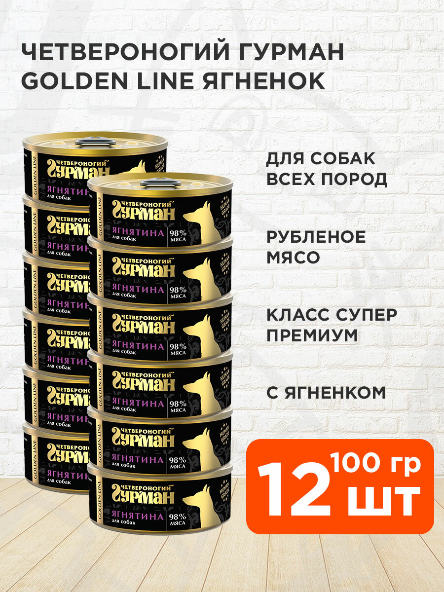 Корм влажный Четвероногий Гурман Golden Line для взрослых собак, ягненок натуральный в желе, 100 г 12 шт