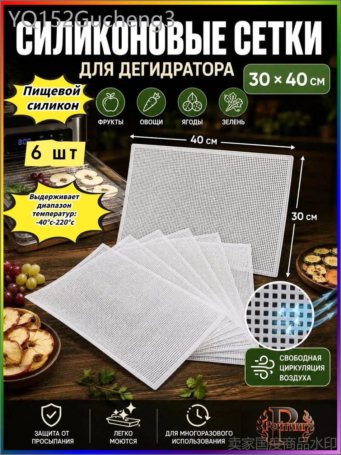 Силиконовые сетки для дегидратора 3040 см, сетчатые вкладыши для сушки фруктов, овощей, ягод, зелени и безе, 6 шт.