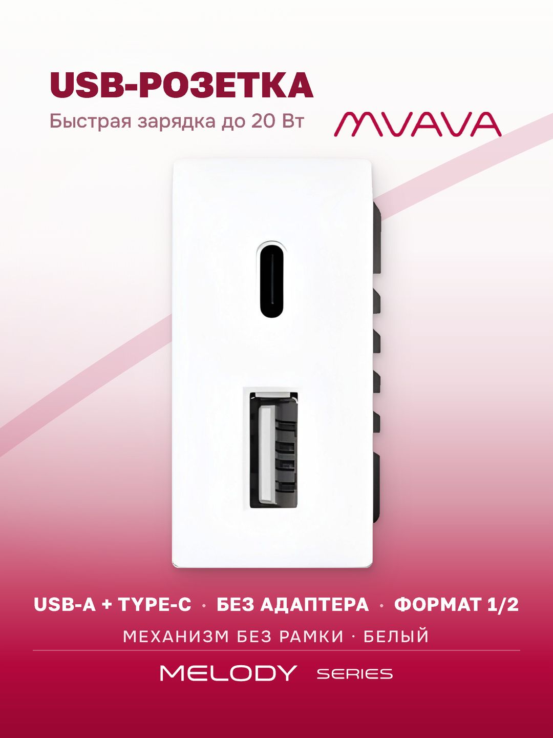 Розетка с USB-A MVAVA, зарядка 20Вт, встраиваемая, механизм без рамки, модуль 1/2, белая