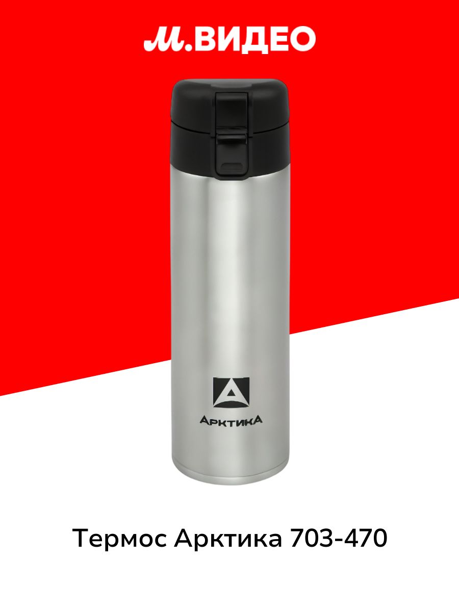Термос Арктика 703-470