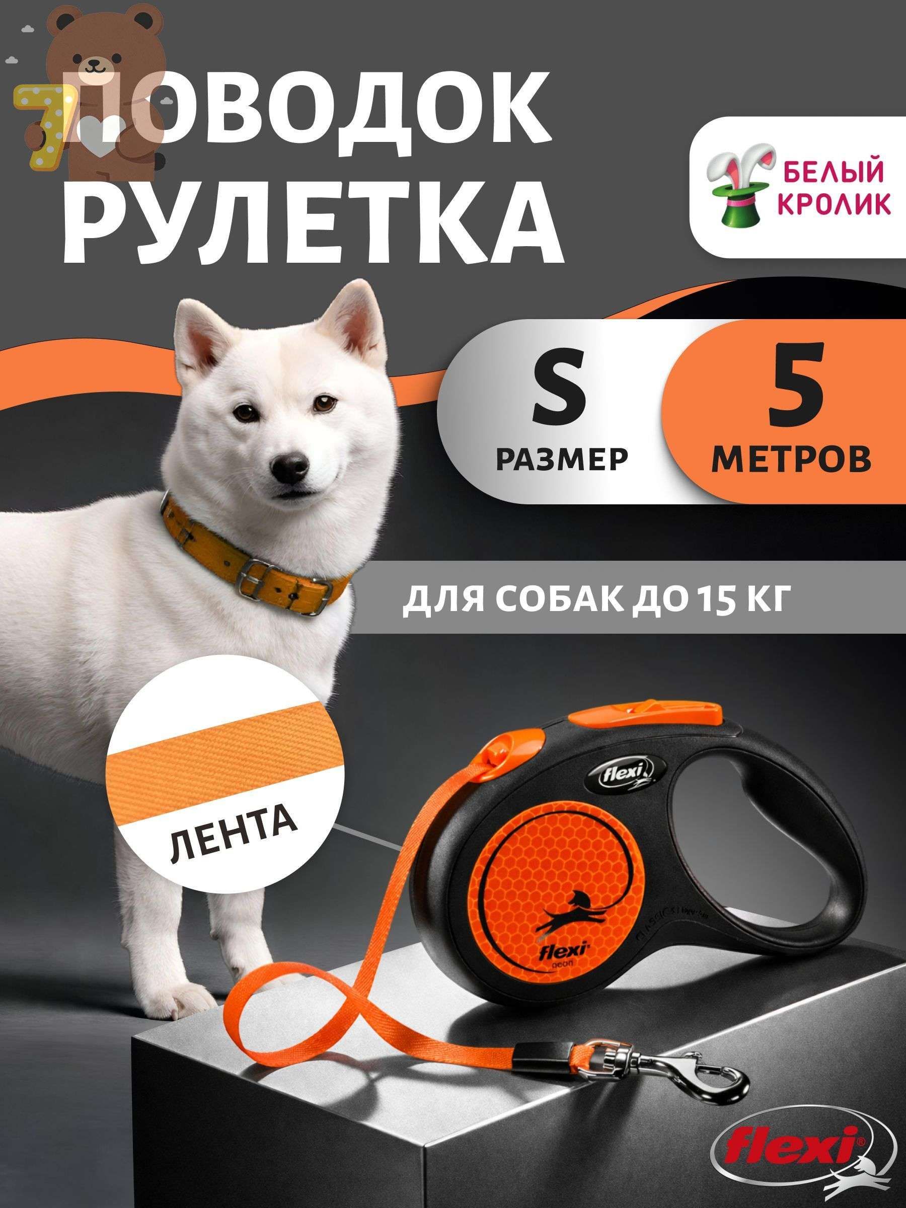 Рулетка Flexi New Neon S 5м до 15кг, оранжевый неон, поводок для мелких собак и кошек