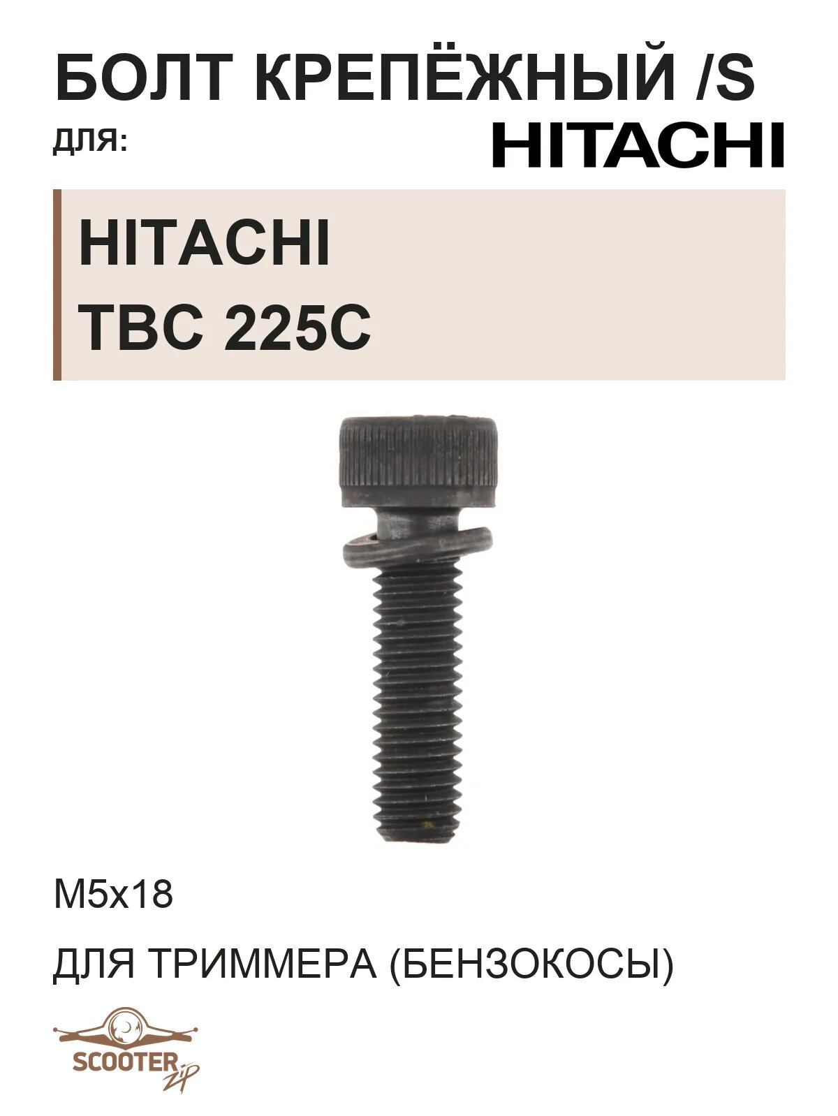 Болт крепёжный M5X18/S для бензокосы (триммера) HITACHI TBC 225C