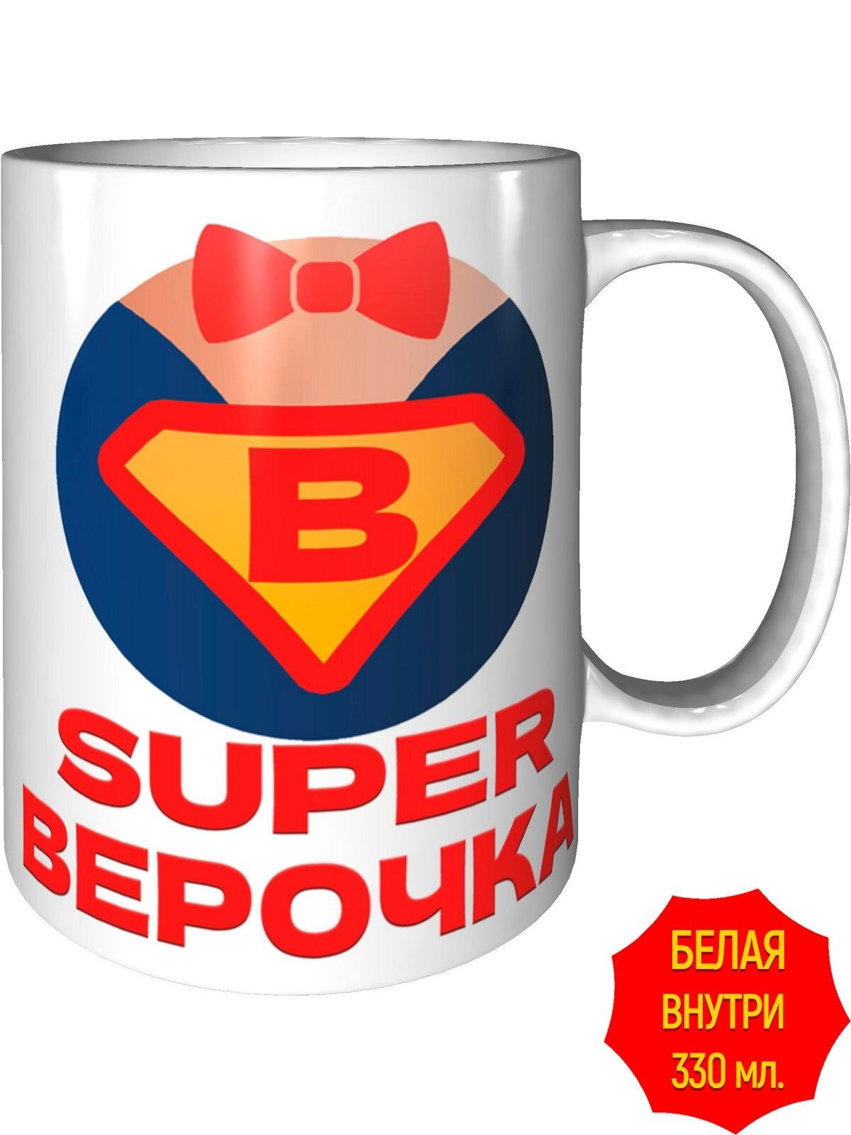 Кружка супер Верочка - стандартная, керамическая, объем 330 мл.