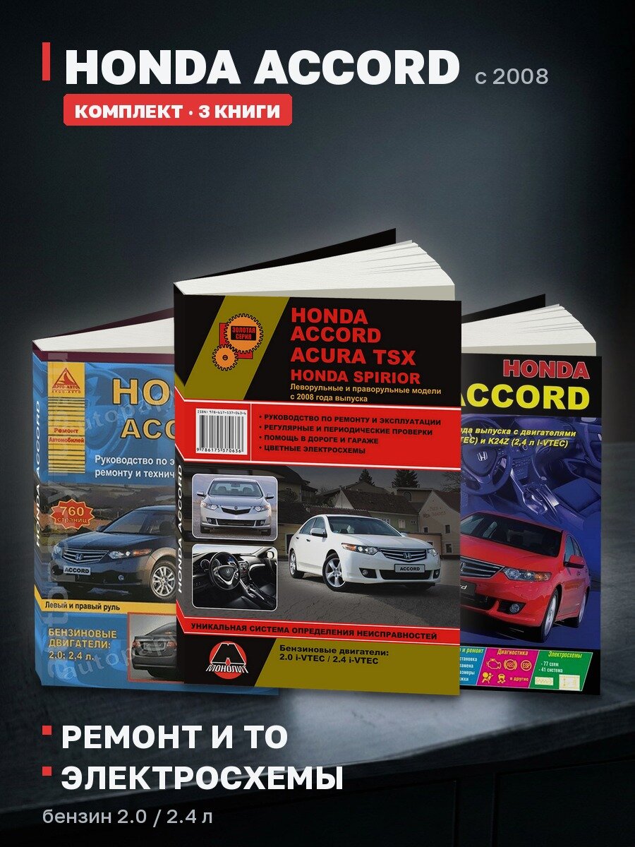 Комплект литературы по ремонту и обслуживанию Honda Accord с 2008
