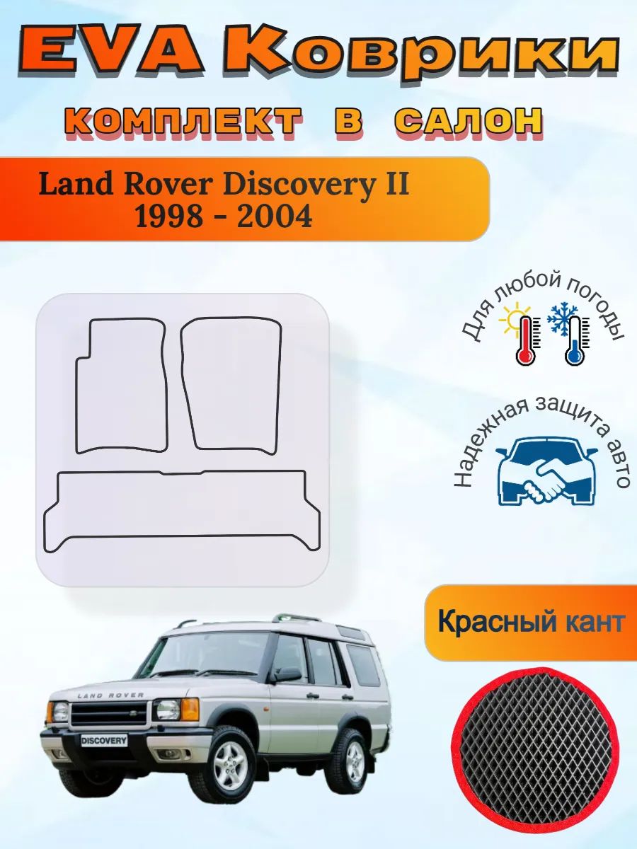 EVA коврики Land Rover Discovery II 1998 - 2004 Дискавери 2