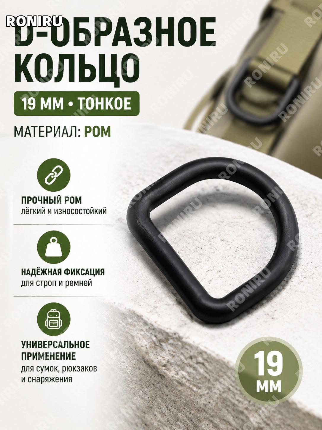 DURAFLEX D Ring D-образное кольцо 19 мм тонкое, D-кольцо для рюкзака, крючок-застежка из POM фурнитура для рюкзаков