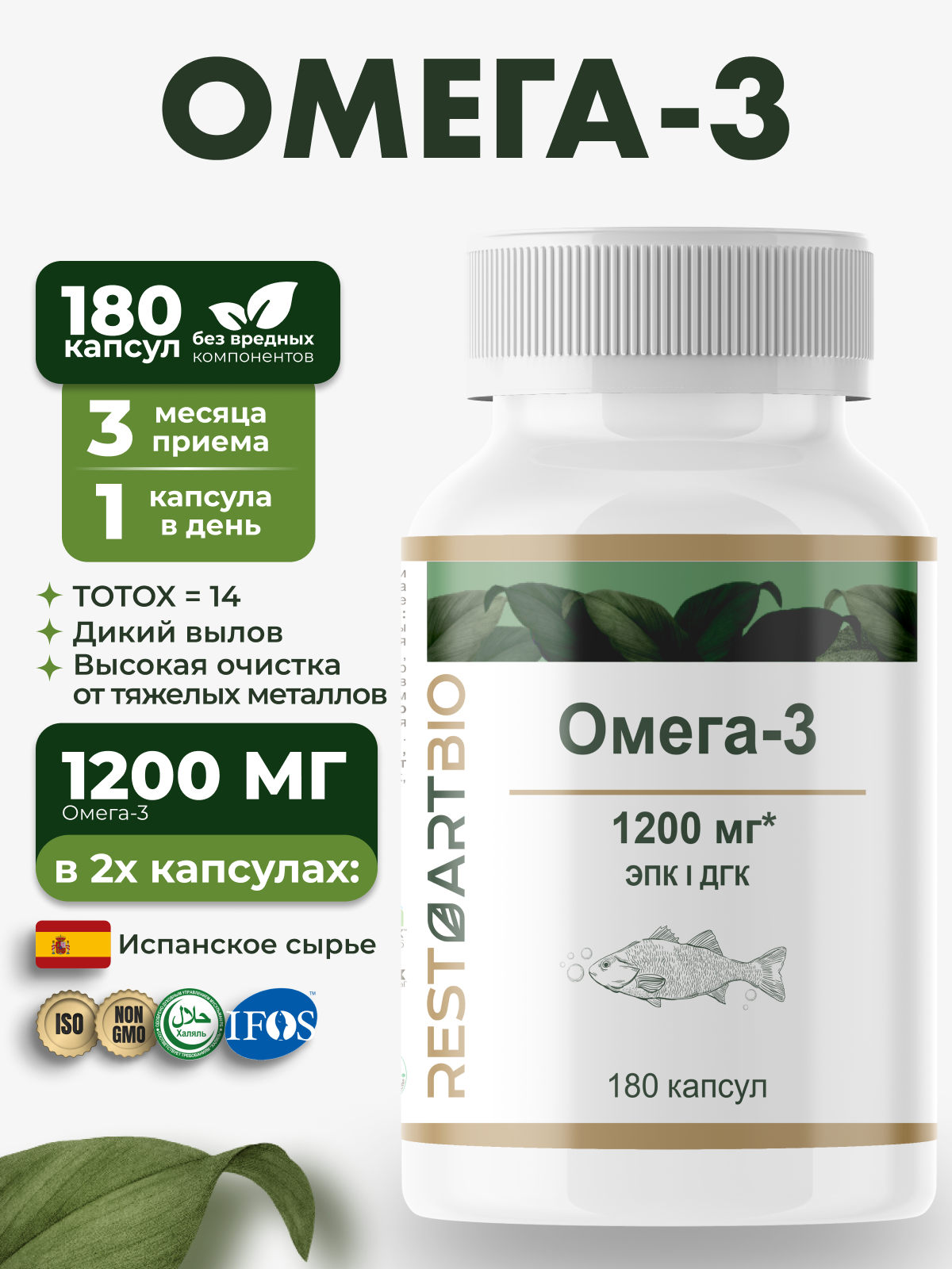Омега 3 1200 мг RESTARTBIO 180 капсул EPA 660 мг без вредных компонентов DHA 440 мг Omega-3 60%