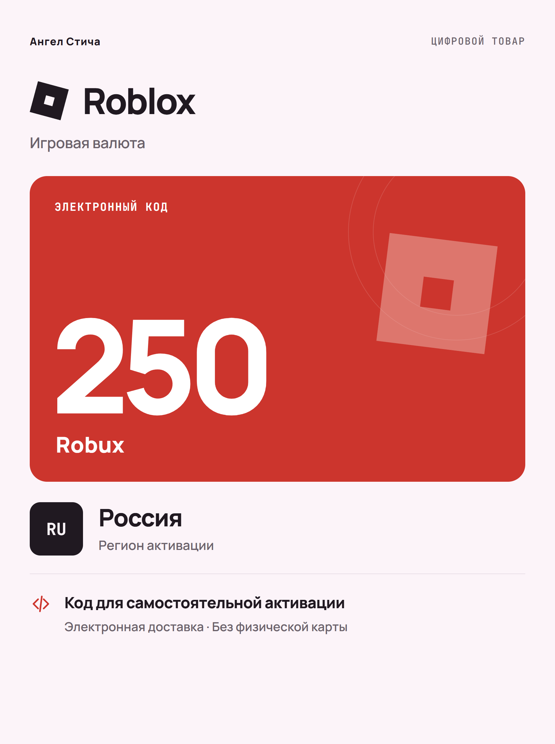 Игровая валюта Roblox 250 Robux, Россия — цифровой код пополнения