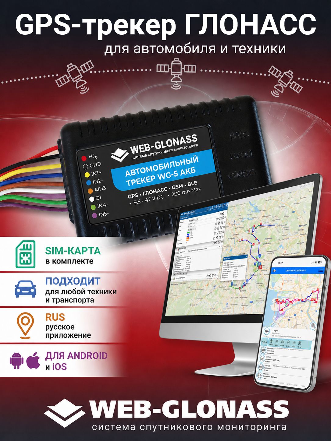 GPS-трекер ГЛОНАСС для автомобиля и техники, для андроид и IOS, контроль транспорта WEB-GLONASS, подходит для рнис Москва, gps tracker, жпс трекер для авто,