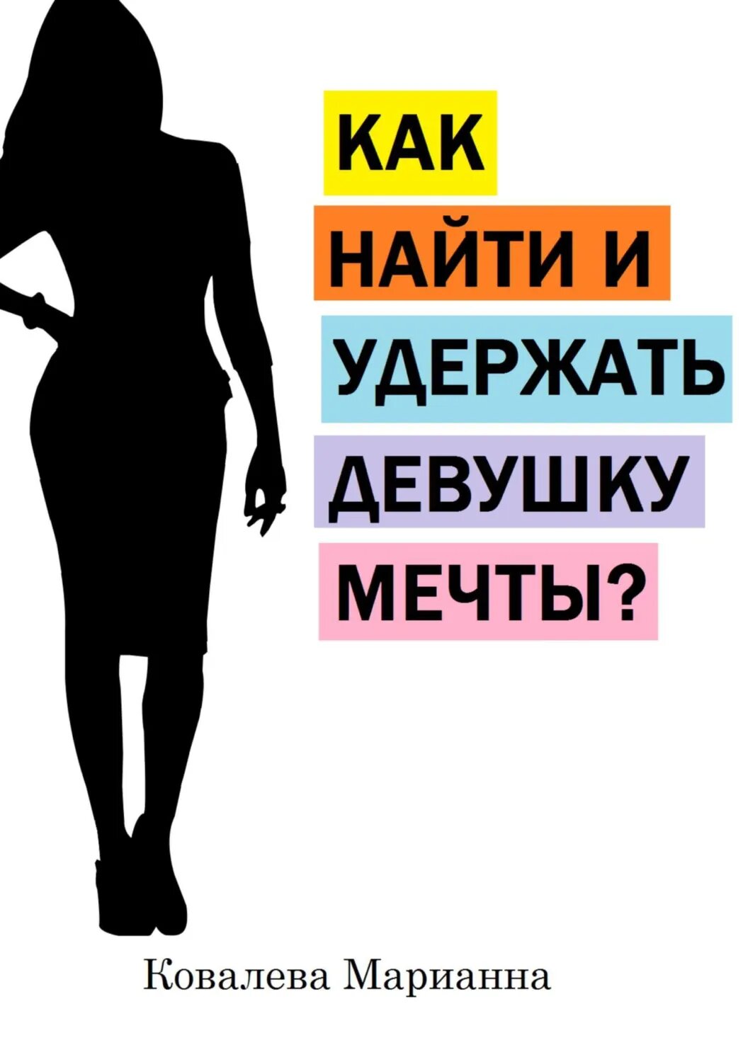 Как найти и удержать девушку мечты? [Цифровая книга]