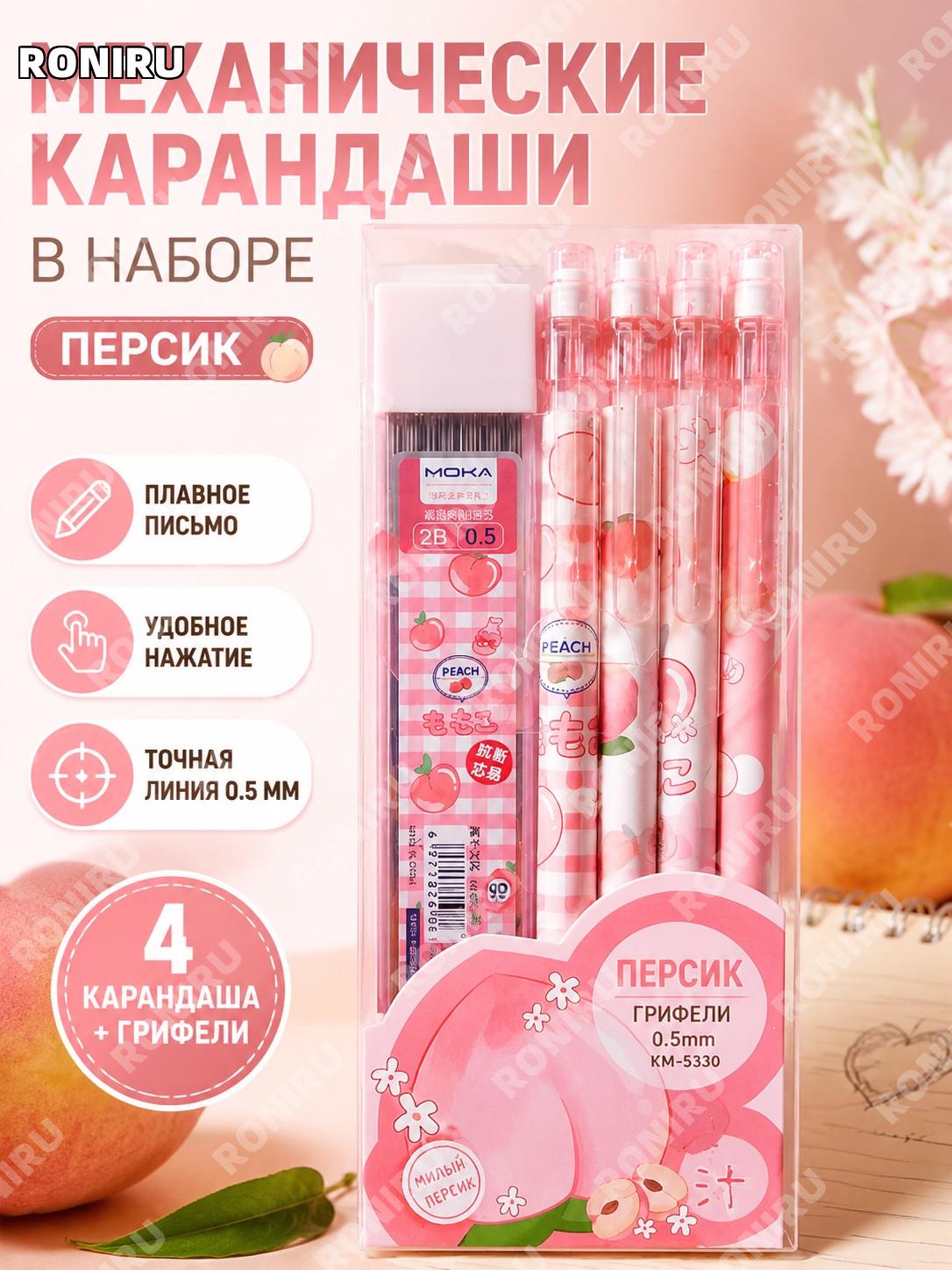 Набор автоматических карандашей персиковый 4 шт с коробкой грифелей пластик детские ручки для школы клик-пен набор