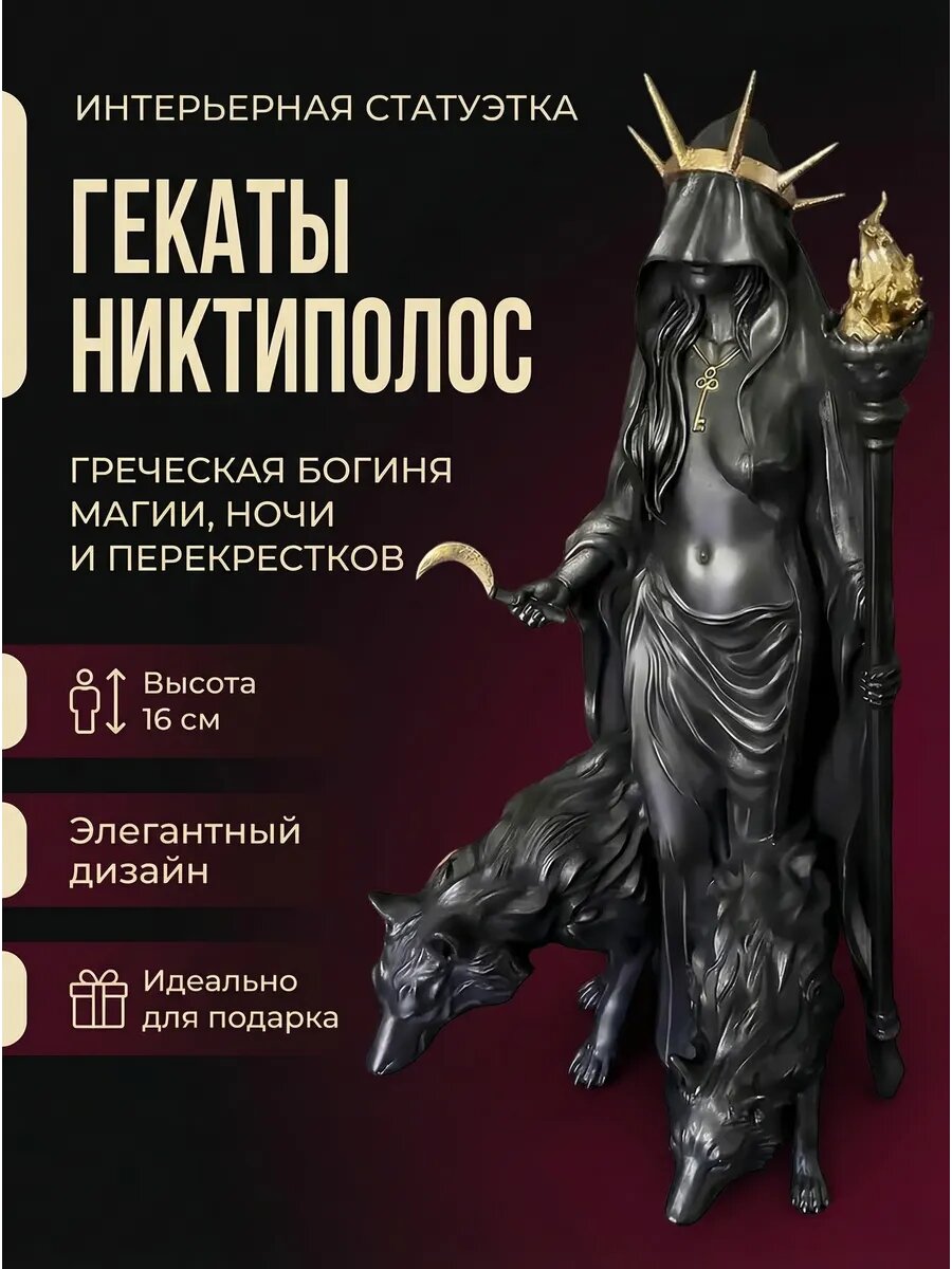 Интерьерная статуэтка богини Гекаты Никтиполос