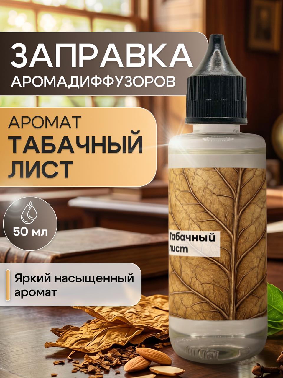 Табачный лист жидкость для диффузора 50 мл