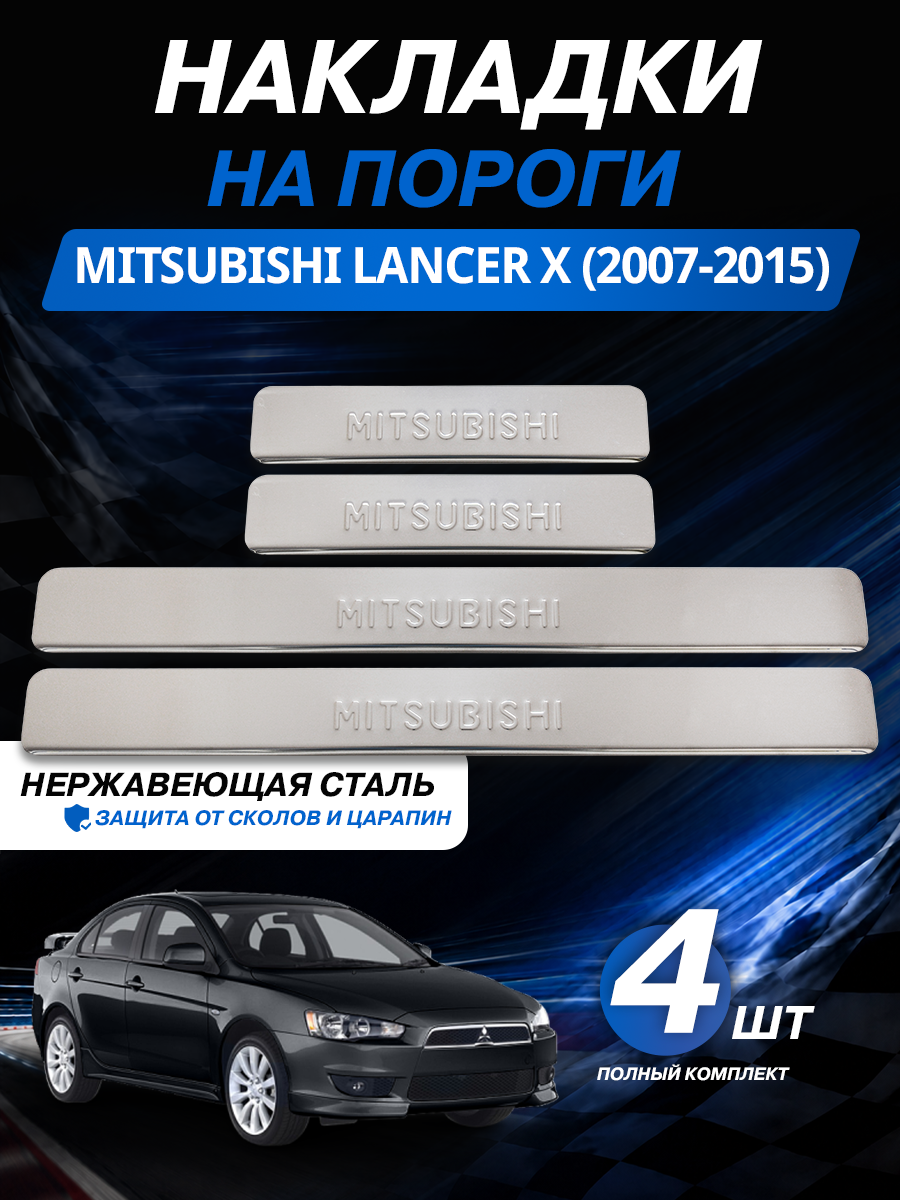 Накладки на пороги из нержавеющей стали для Митсубиси Лансер Х / Mitsubishi Lancer Х (2007-2015) защита + стиль за 5 минут