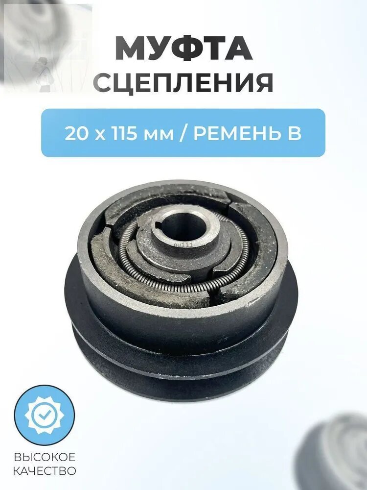 Муфта сцепления для виброплиты 20мм*115мм , ремень B, одноручейковая