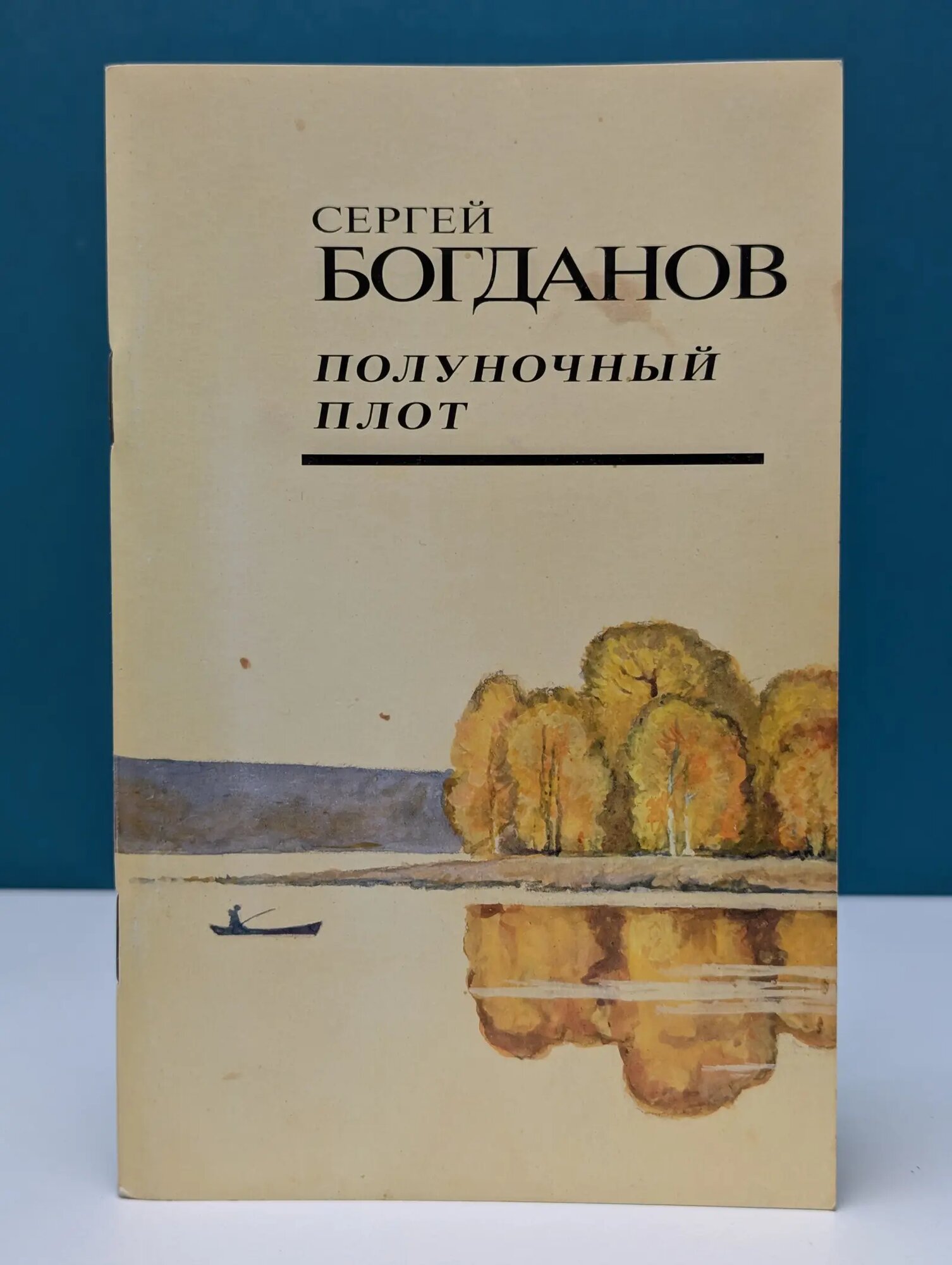Полуночный плот Богданов Сергей Борисович 2007