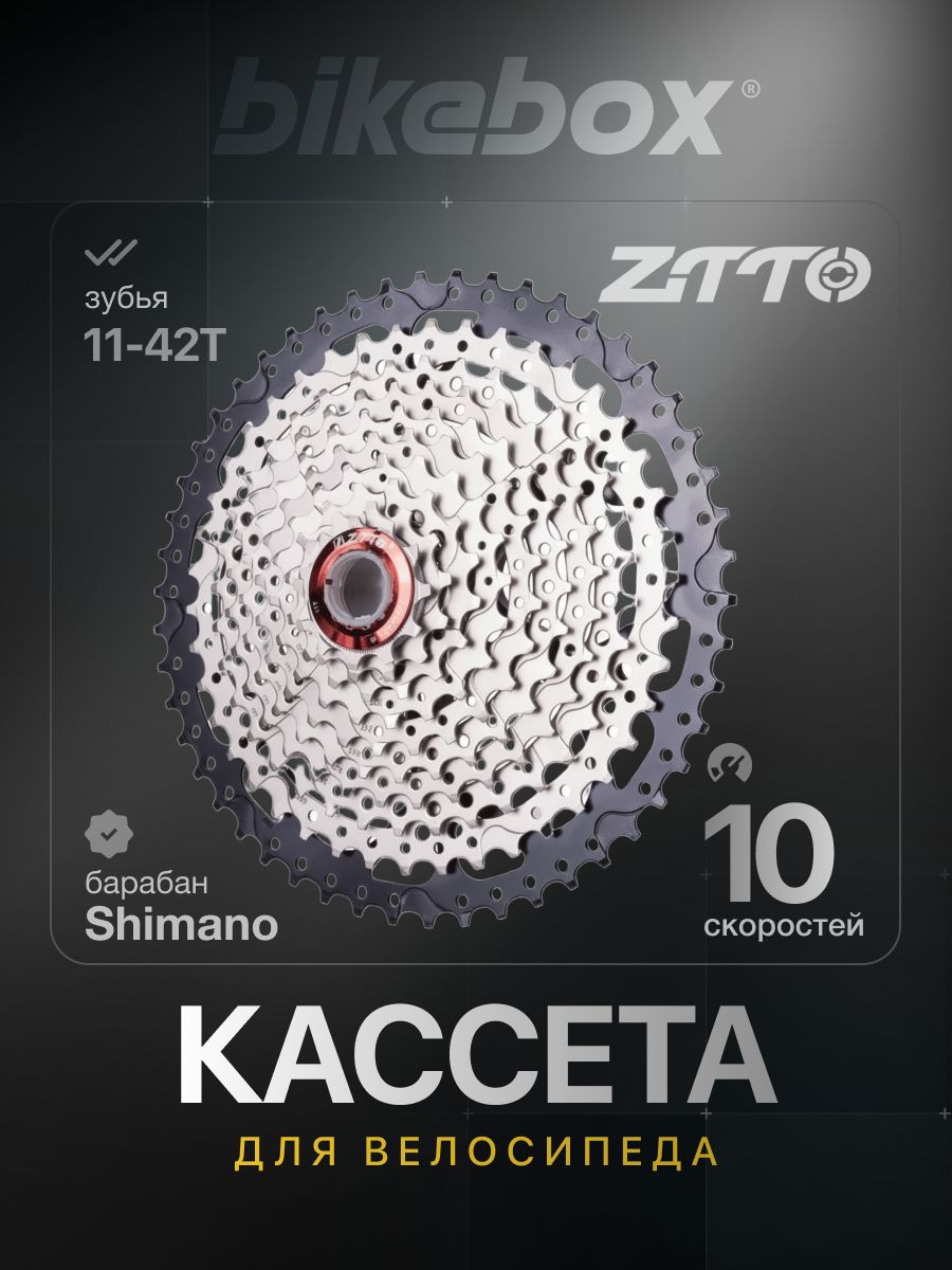 Кассета для велосипеда 10 скоростей ZTTO 11-42 барабан серебристая