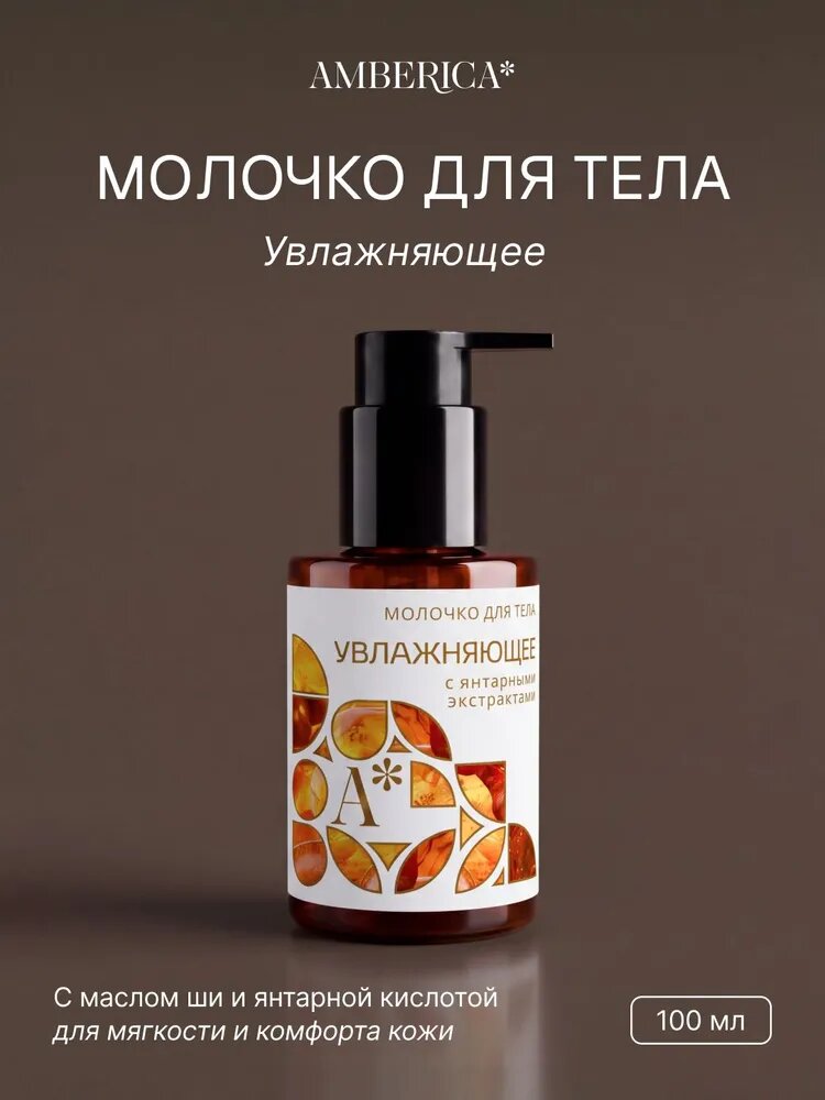 Молочко для тела увлажняющее с янтарными экстрактами, 100 мл