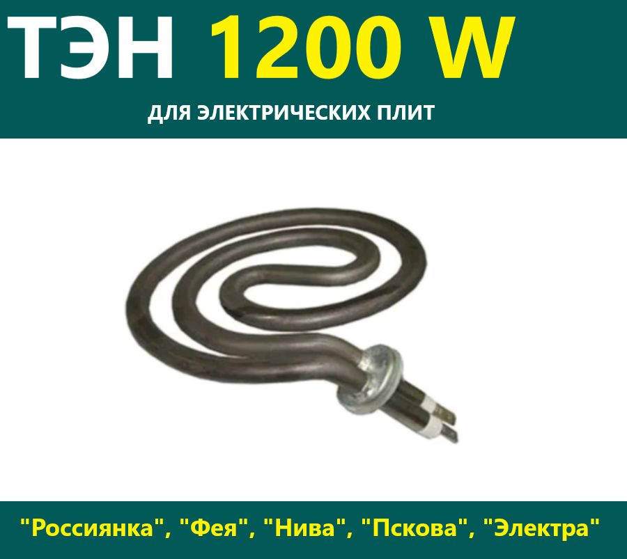 ТЭН для электроплит Пскова, Электра, Фея мощность 1200 Вт