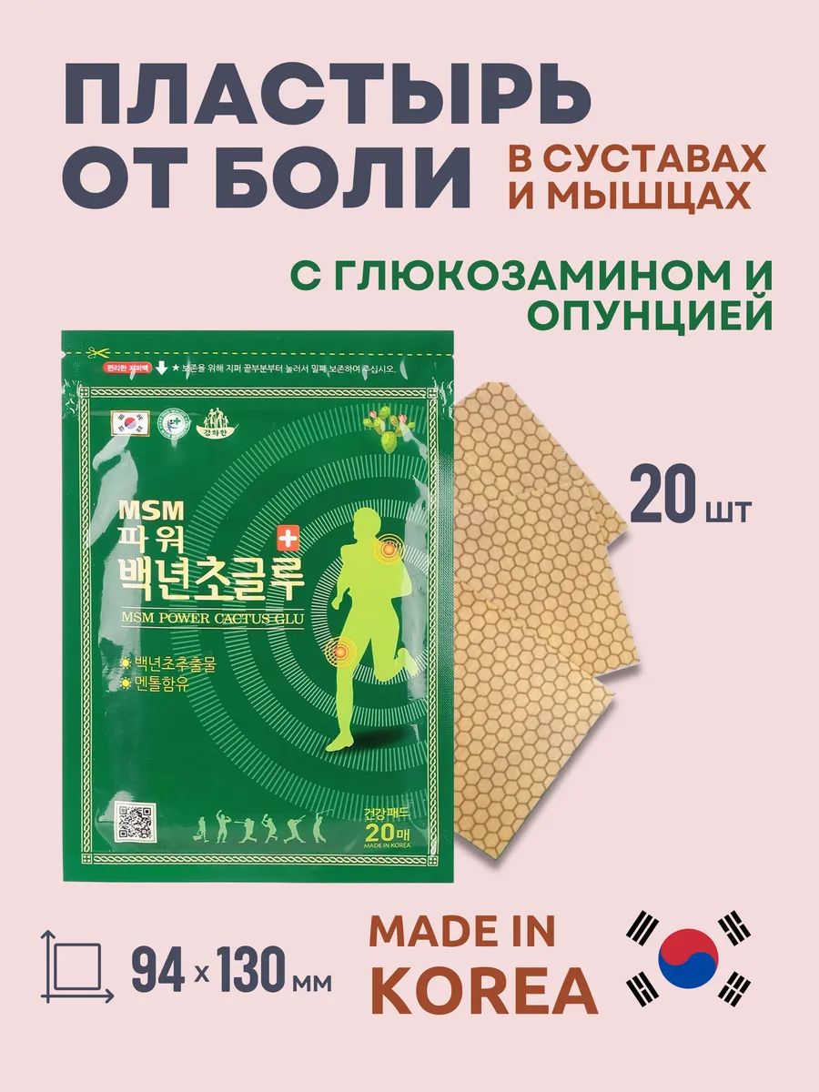 Пластырь от боли и растяжениях с экстрактом опунции и ментола Daejeon MSM Power Cactus Glu, 20 шт