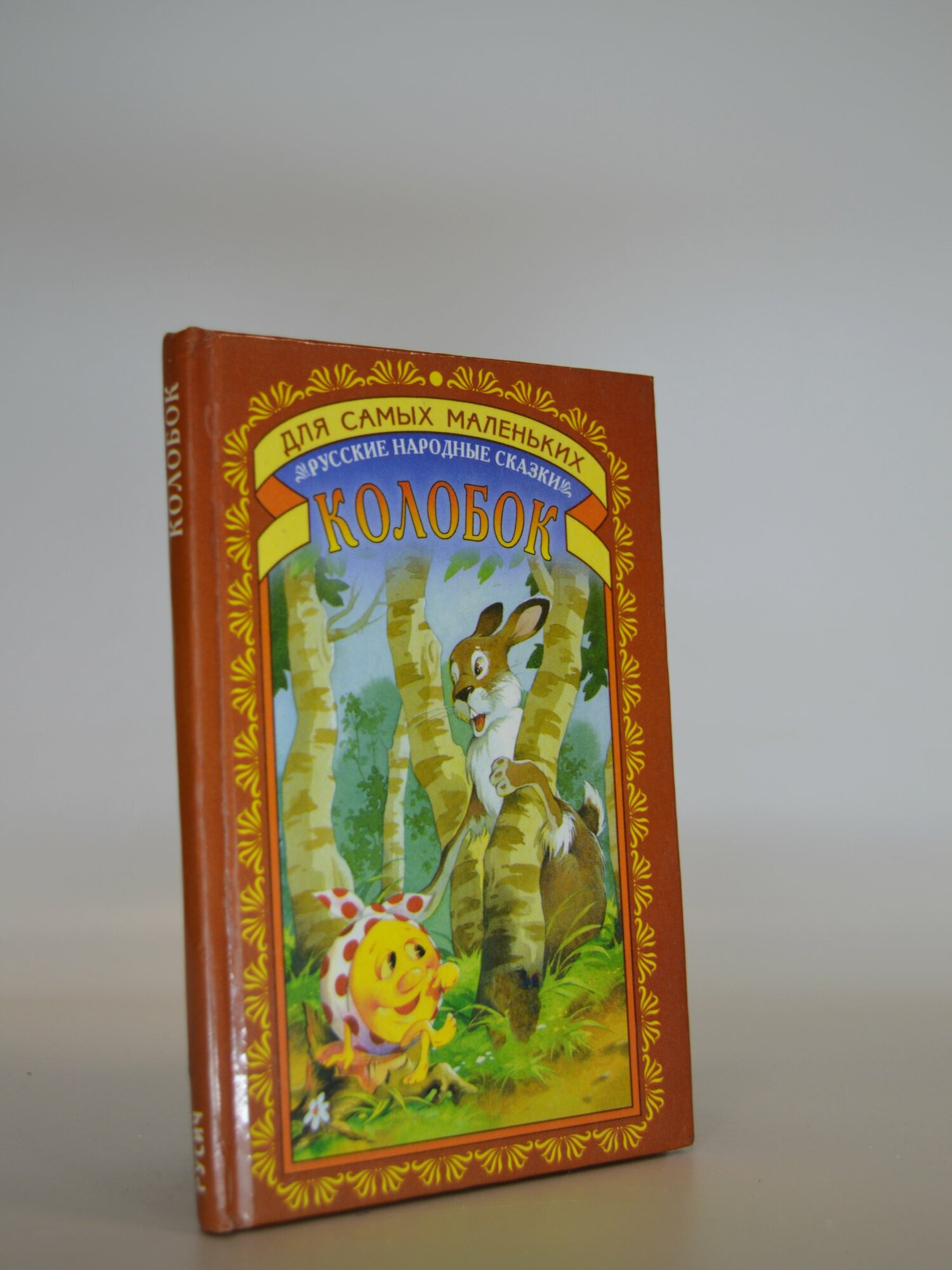 Колобок. Сказки для самых маленьких. Сборник. Букинистическая книга в отличном состоянии.