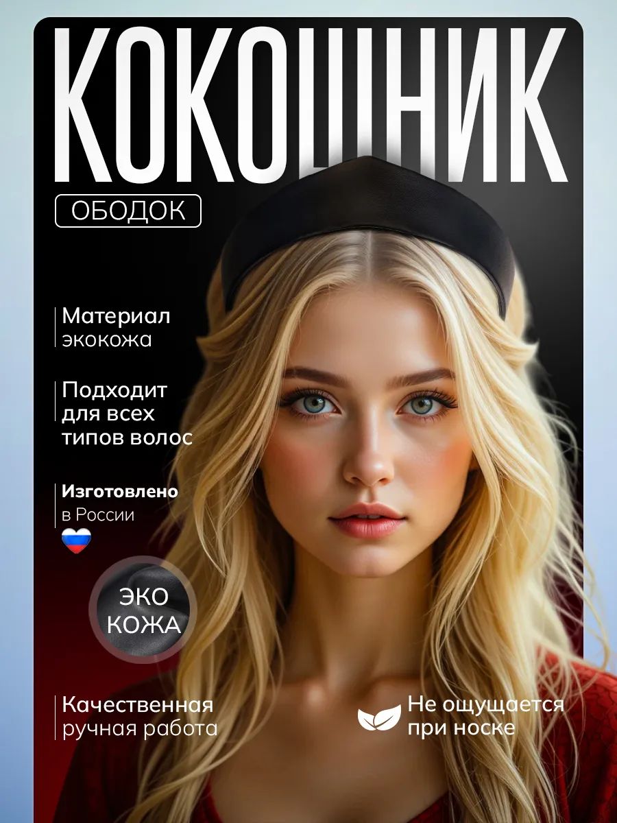 Ободок 1 шт.