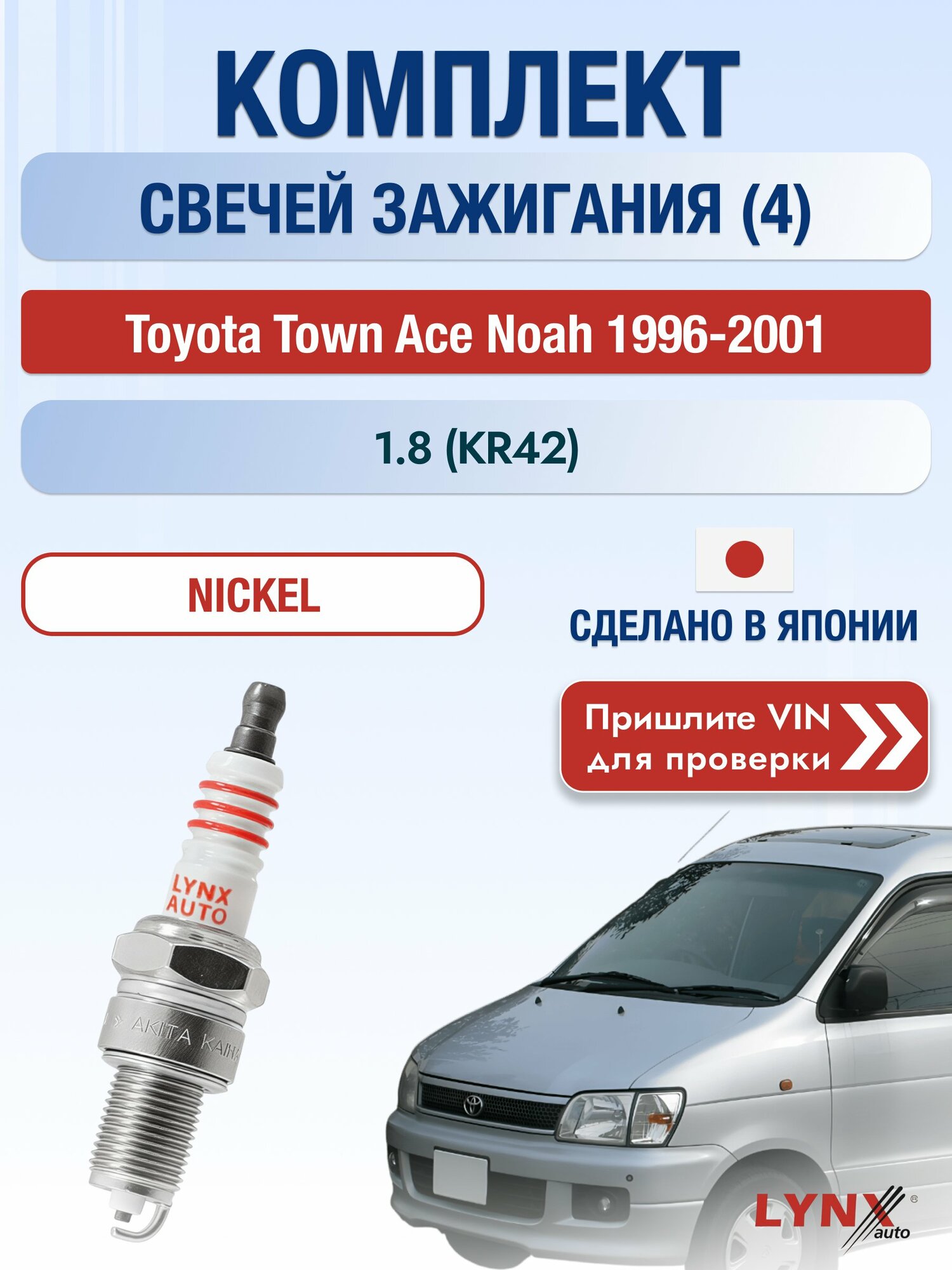 Свечи зажигания на Toyota Town Ace Noah , комплект 4 шт / 1996-2001 / Двигатель 1.8 (KR42) (7K-E) 7K-E SР-166 LYNXauto