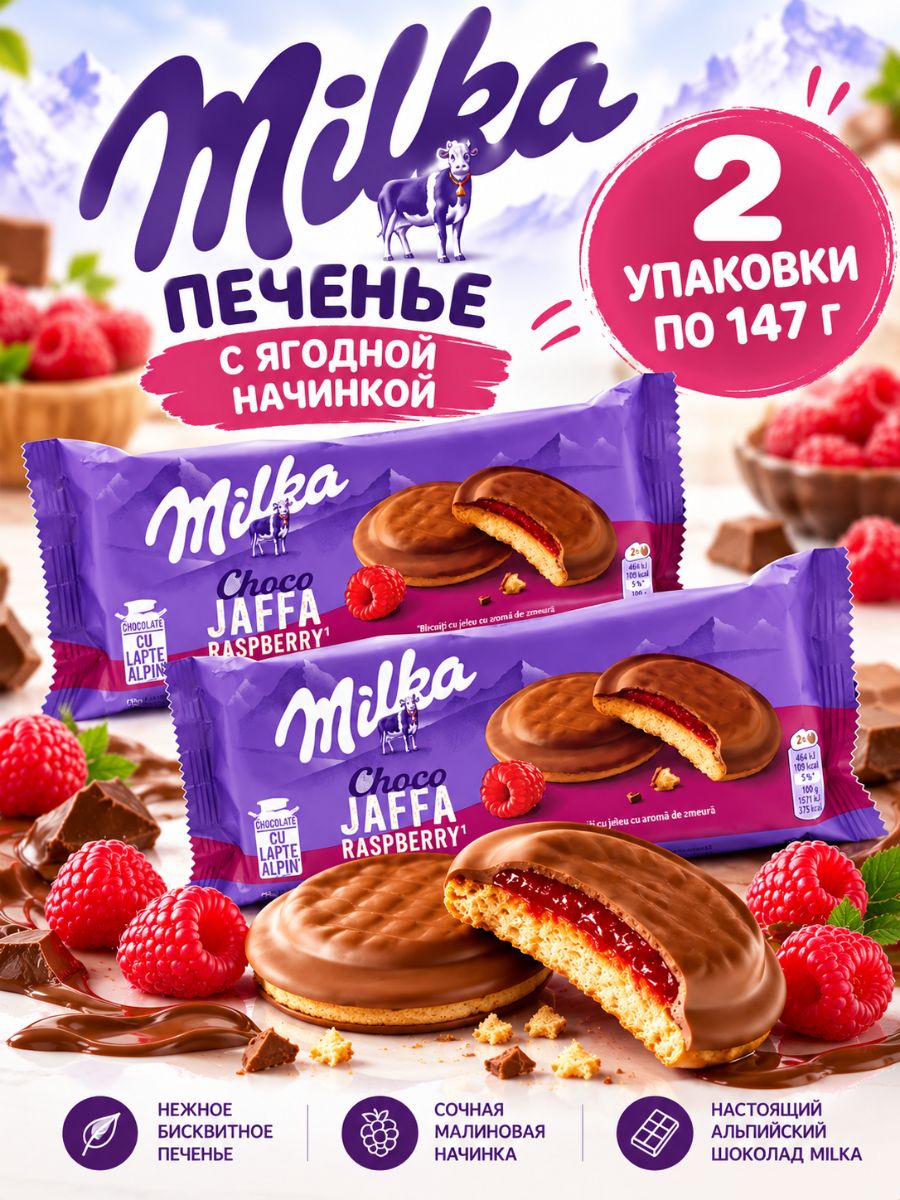 Печенье бисквитное Милка с малиной 2 упаковки по 147 г