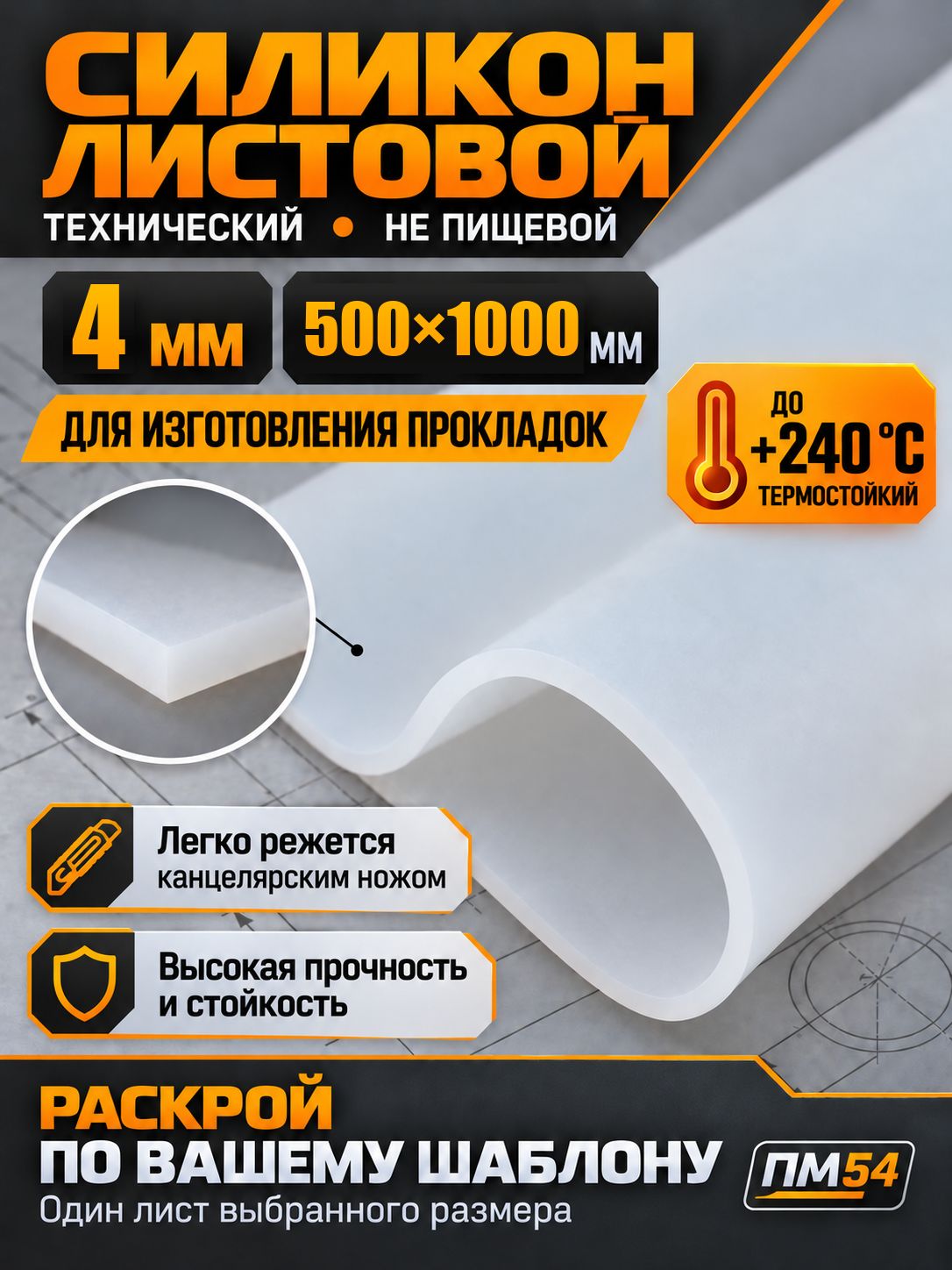 Силикон листовой технический для прокладок, 4 мм, 500 1000 мм