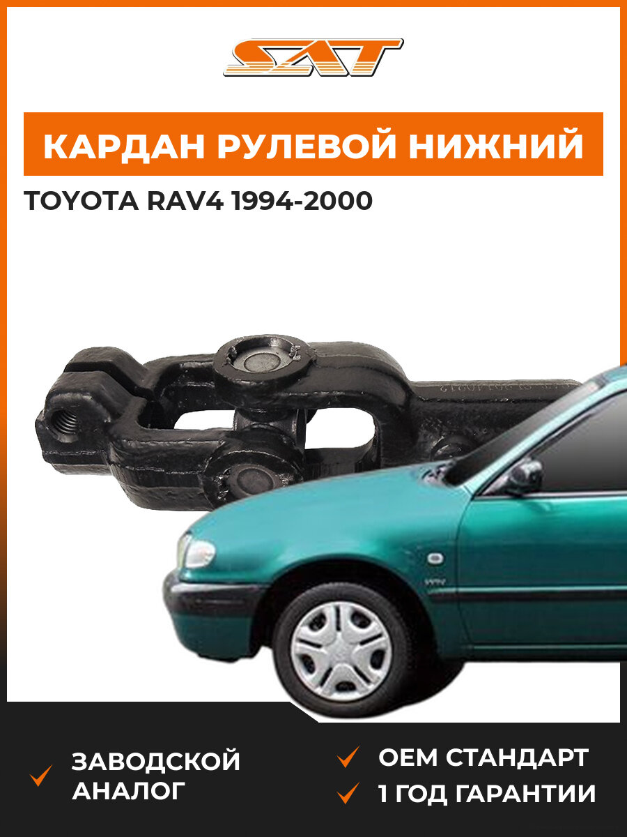Кардан рулевой нижний SAT ST-45209-32010 Toyota RAV4 1994-2000 Тойота РАВ444
