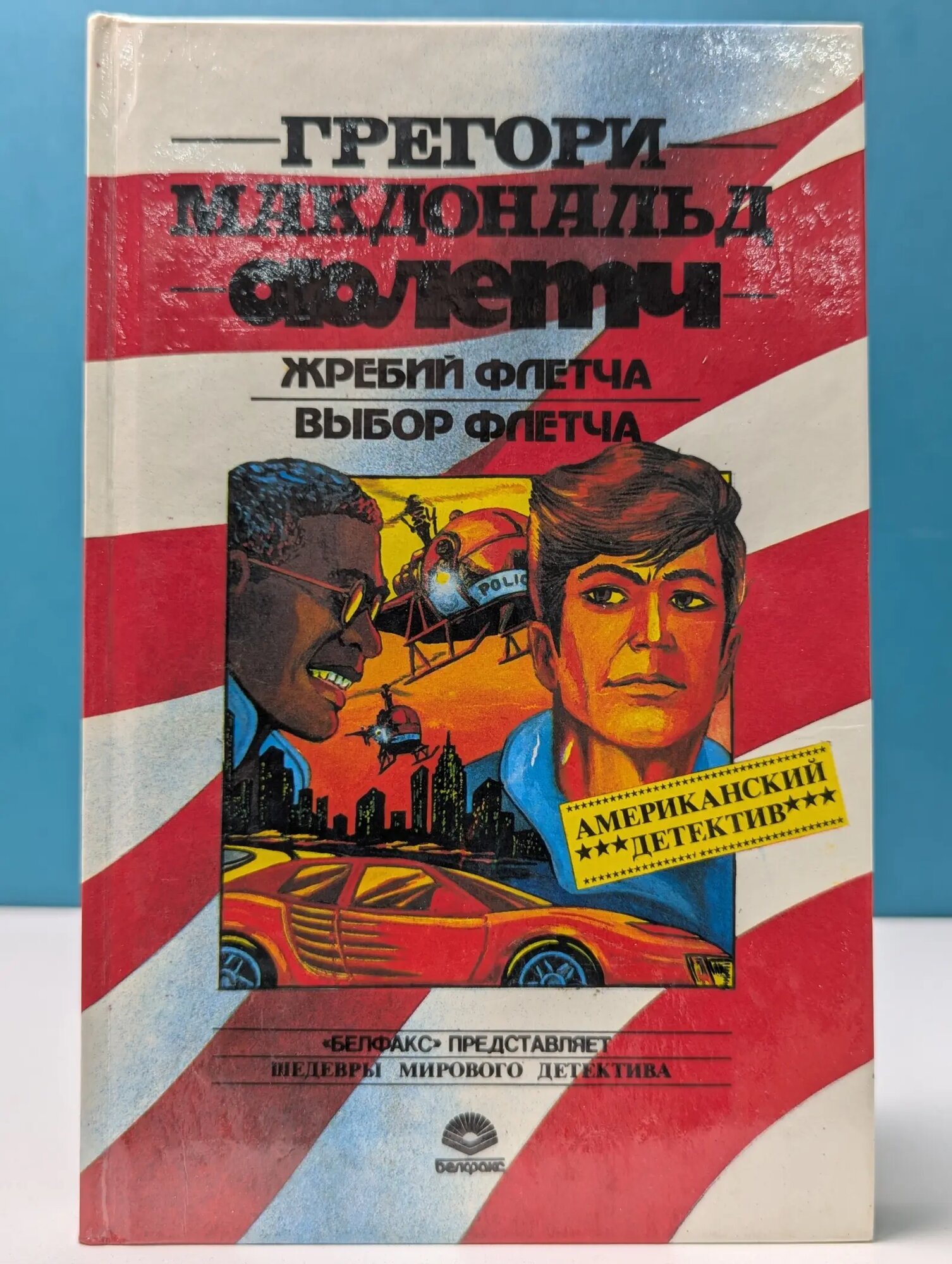Шедевры мирового детектива. Жребий Флетча. Выбор Флетча Макдональд Грегори 1993