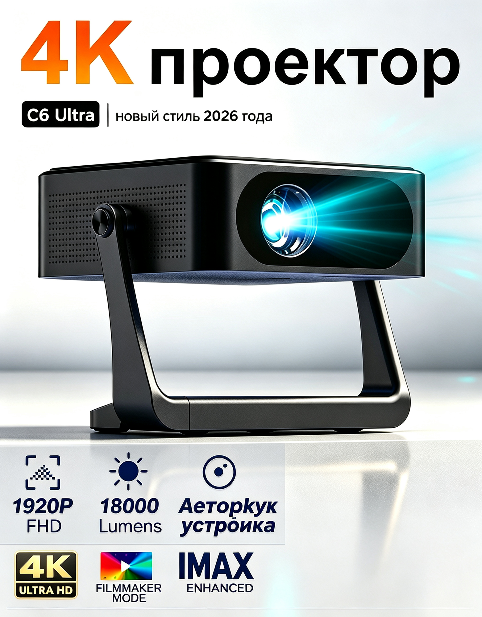 FINTEX C6 Умный проектор для фильмов и игр 4K Android9.0 TV, Wi-Fi, Bluetooth/Проектор для дома с автофокусом и встроенными динамиками,
