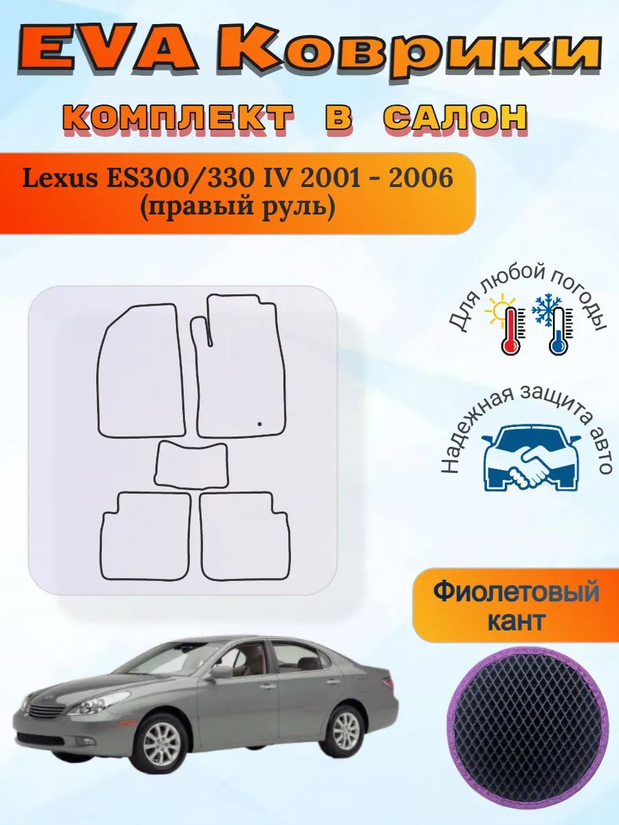 EVA коврики Lexus ES300/330 IV правый руль 1993-2001 Лексус
