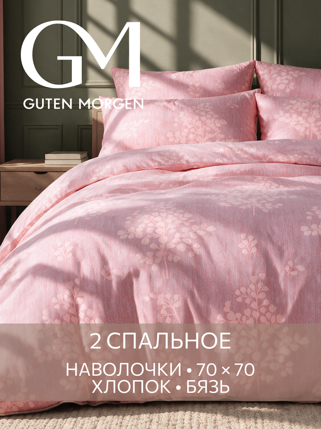 Постельное белье Guten Morgen, бязь, хлопок, 2 спальный комплект, наволочки 70x70, Розовый сон