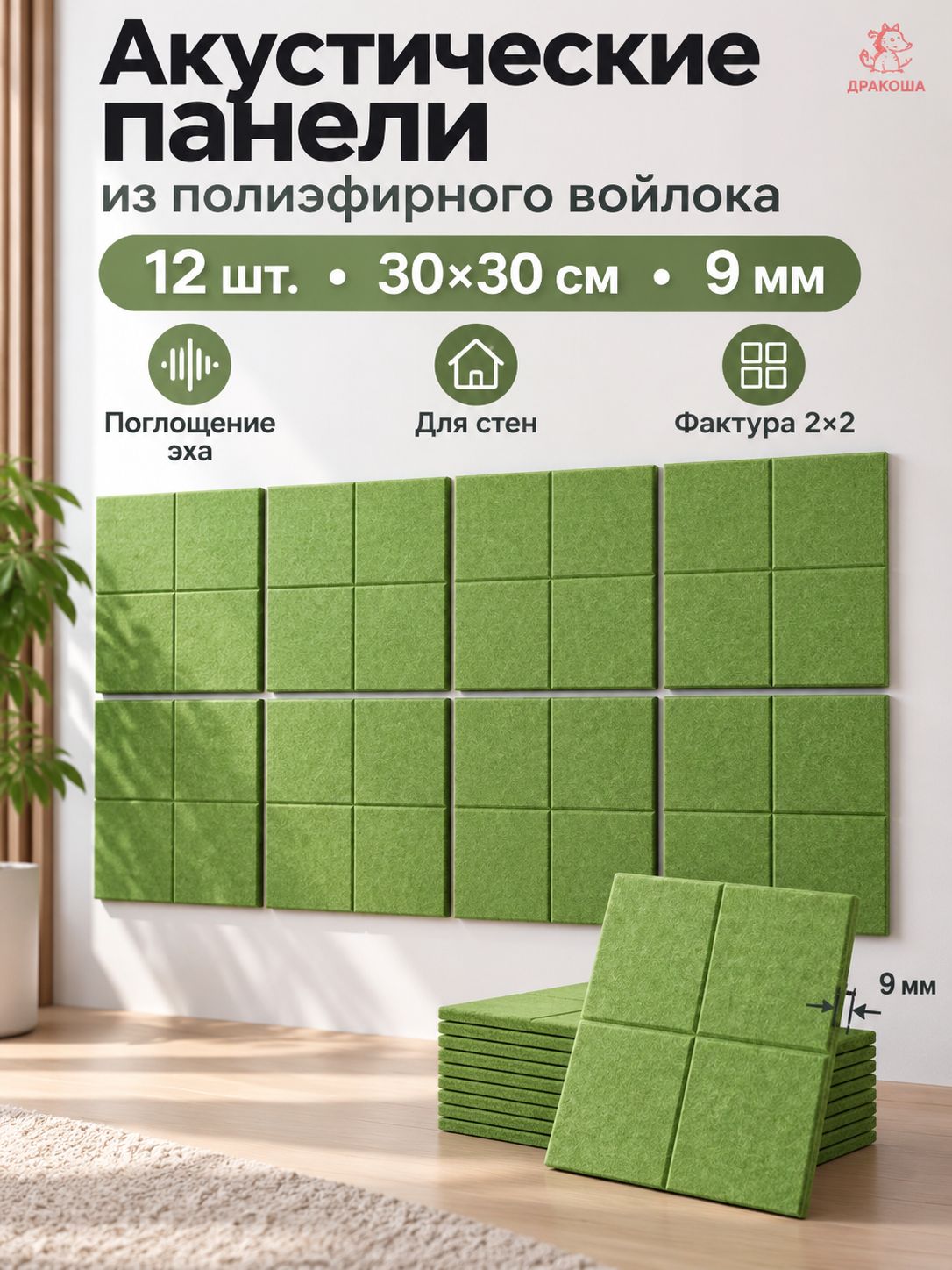 Акустические панели из полиэфирного войлока 30x30 см, 9 мм, 12 шт, для стен