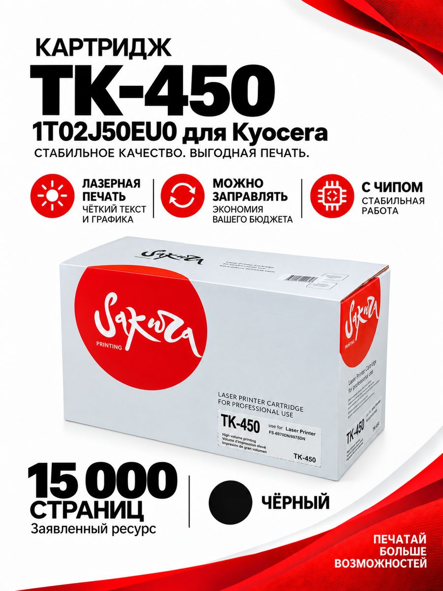 Картридж TK450 (1T02J50EU0) для Kyocera Mita, лазерный, черный, 15000 страниц, Sakura