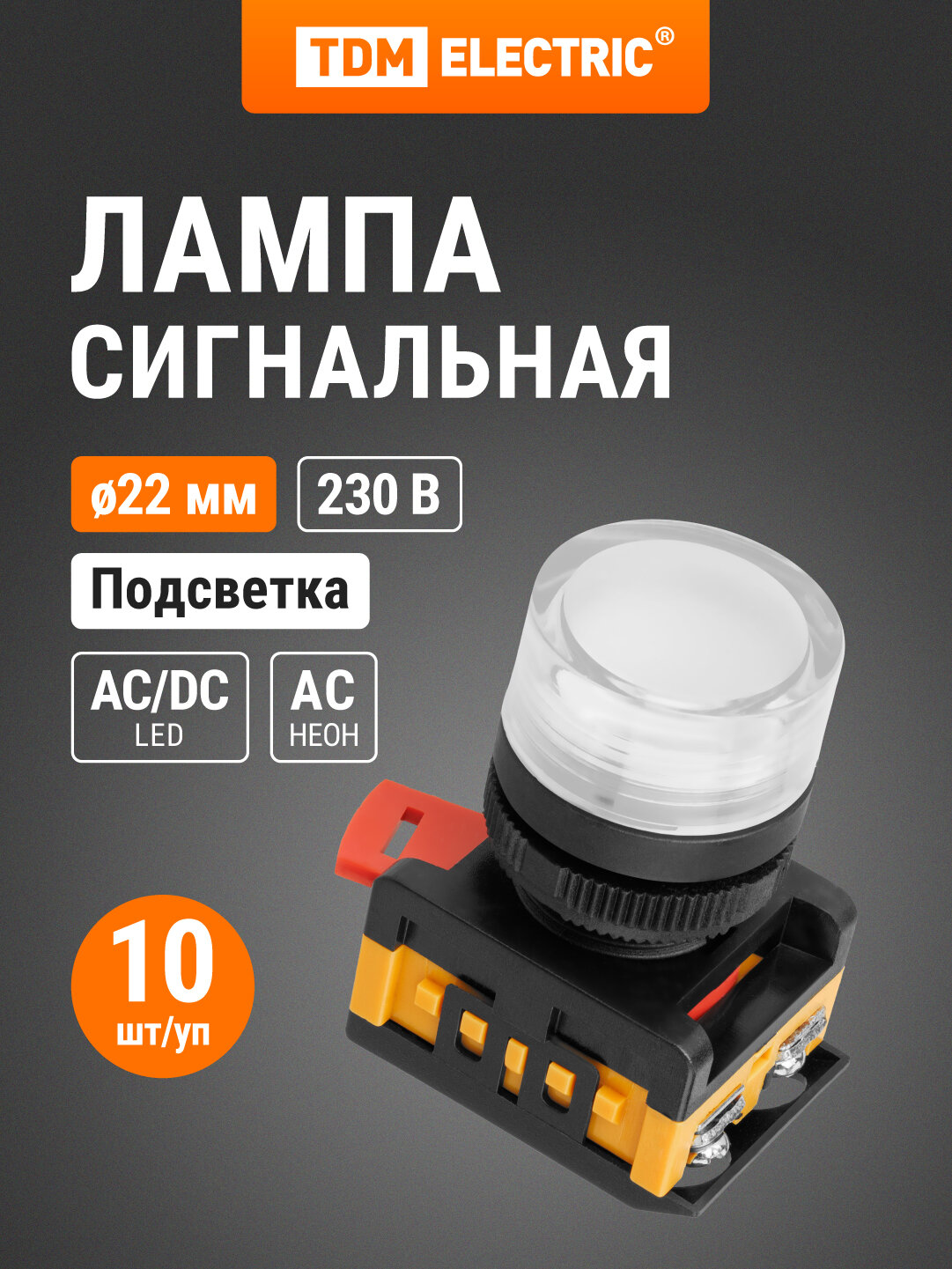 Лампа AL-22TE сигнальная d22мм прозрачн. неон/230В цилиндр TDM (упак. 10 шт.)
