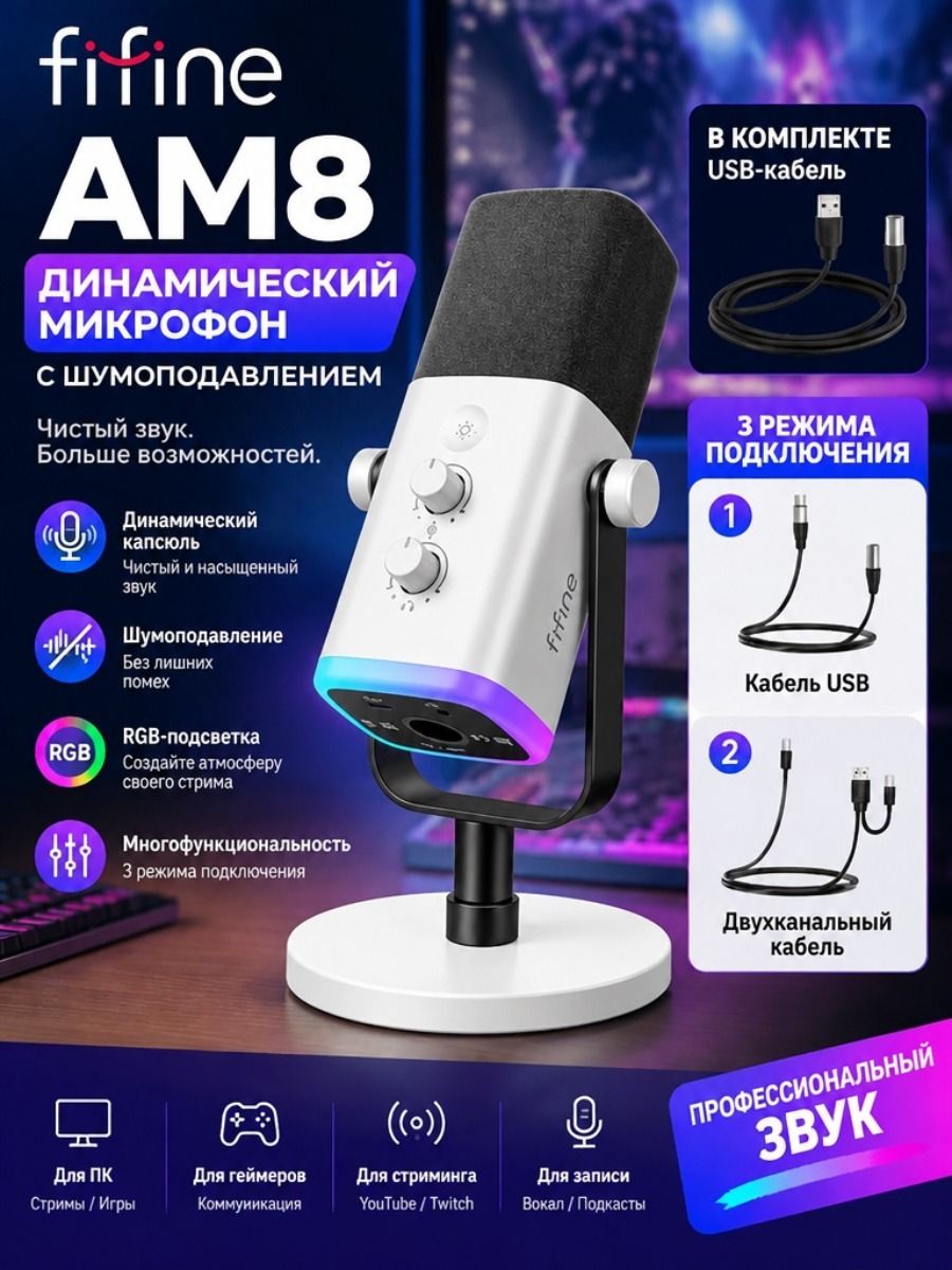Микрофон Fifine AM8 Динамический USB XLR: RGB, Шумоподавление, Для Стриминга, Игр, Записи Звука, Подходит Для ПК И Звуковой Карты