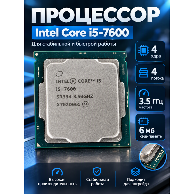 Процессор Socket 1151 Intel Core i5-7600 (4ядра/4потока/3.5ГГц/6Мб)